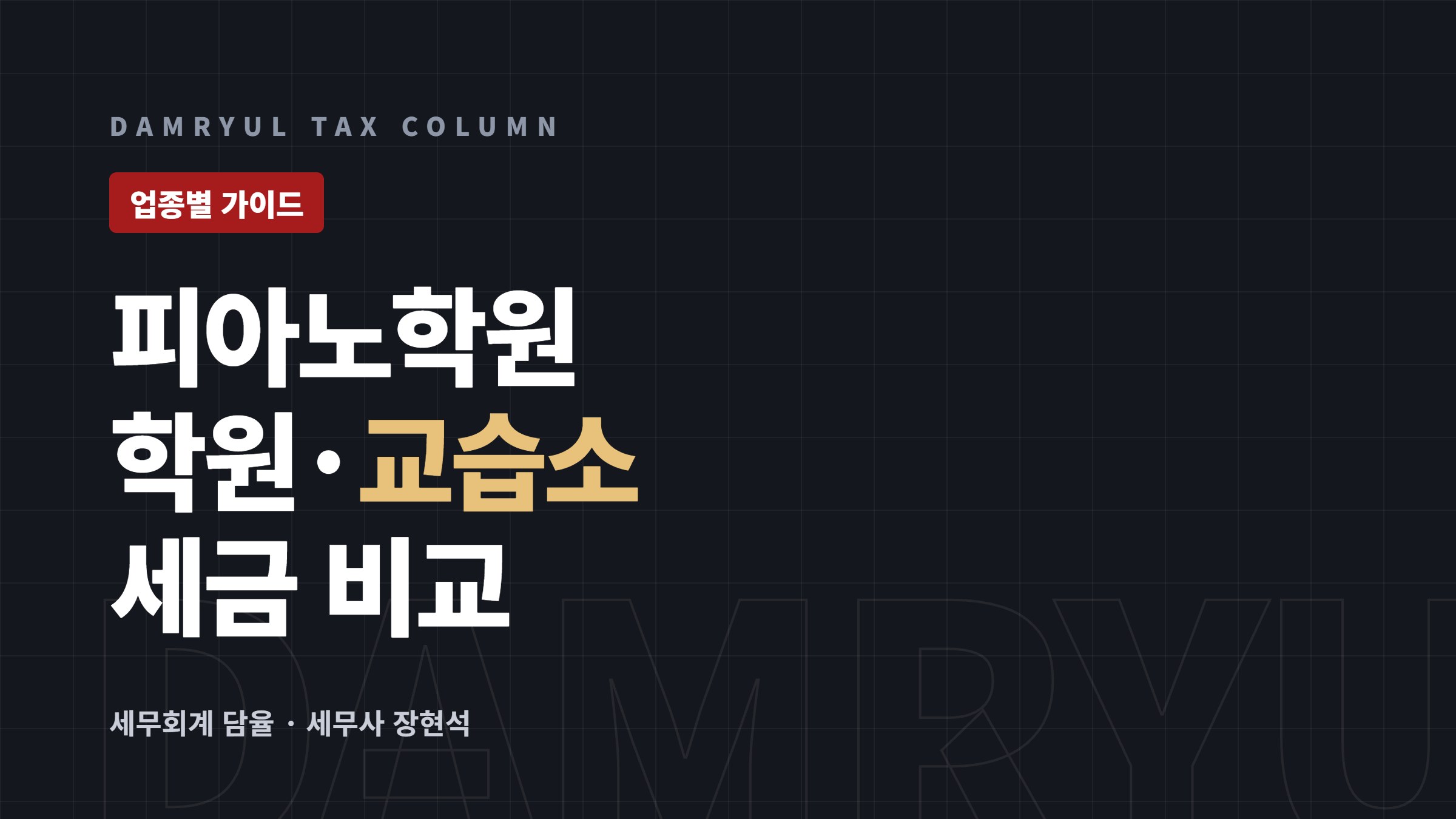 피아노학원 창업 세무 가이드: 학원·교습소·개인레슨 비교