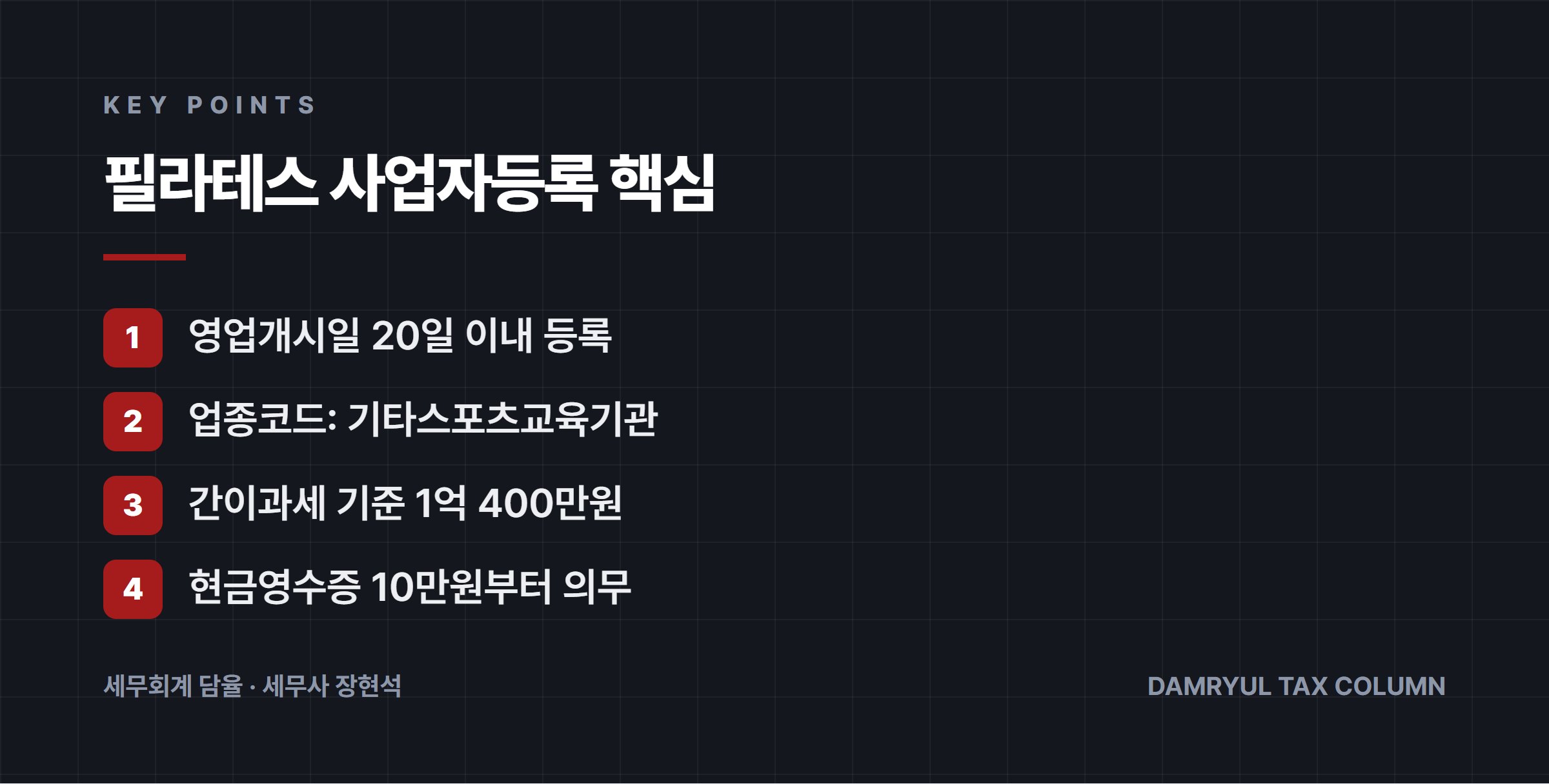 필라테스 사업자등록 핵심