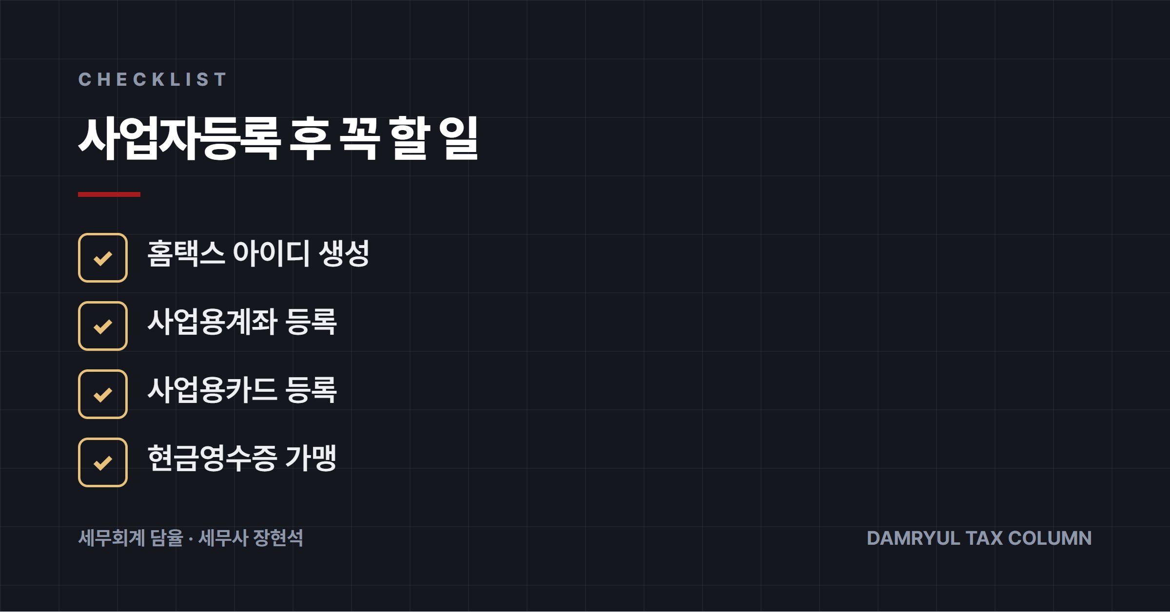 사업자등록 후 꼭 할 일