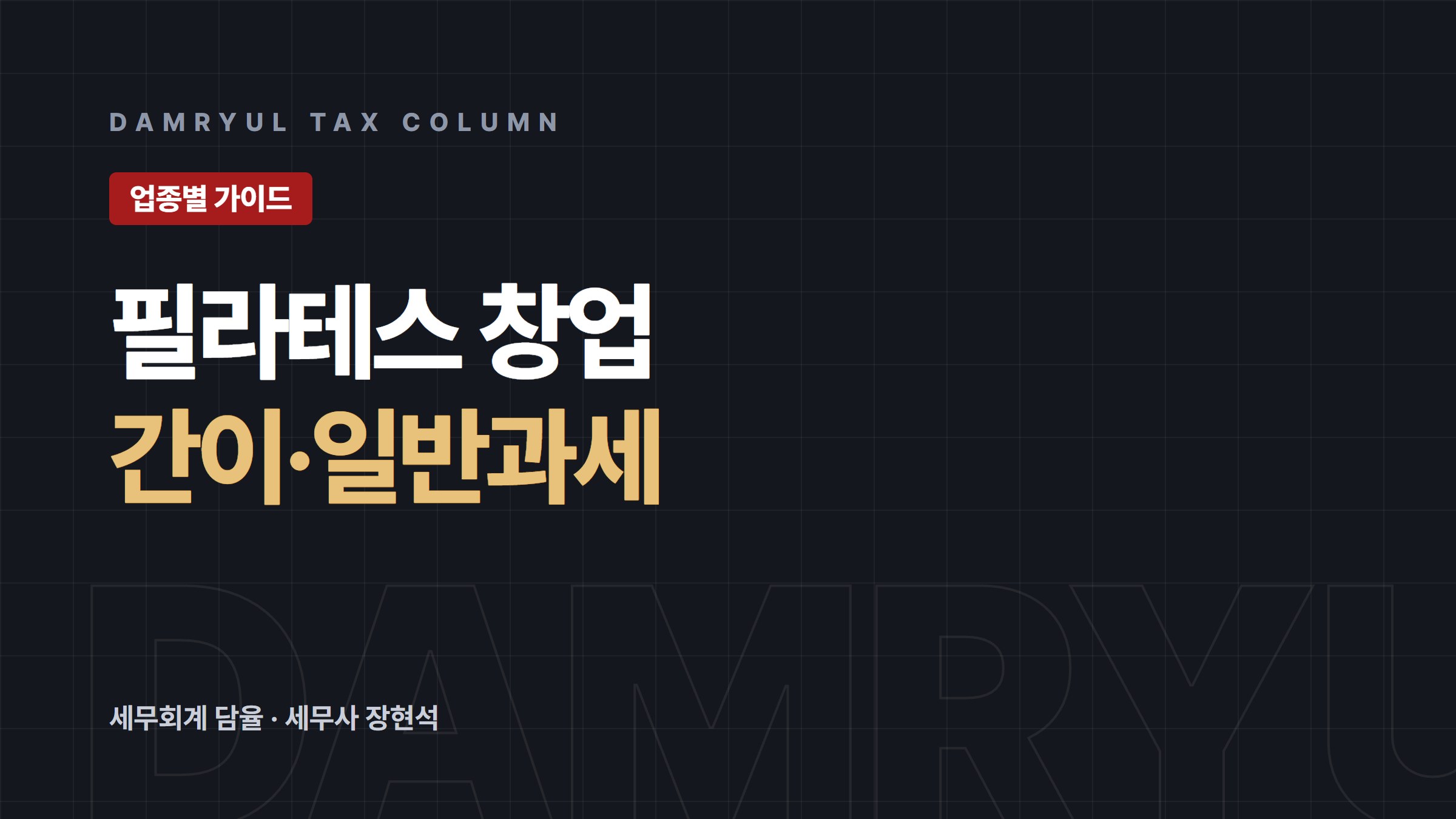필라테스 창업, 간이과세냐 일반과세냐가 먼저입니다