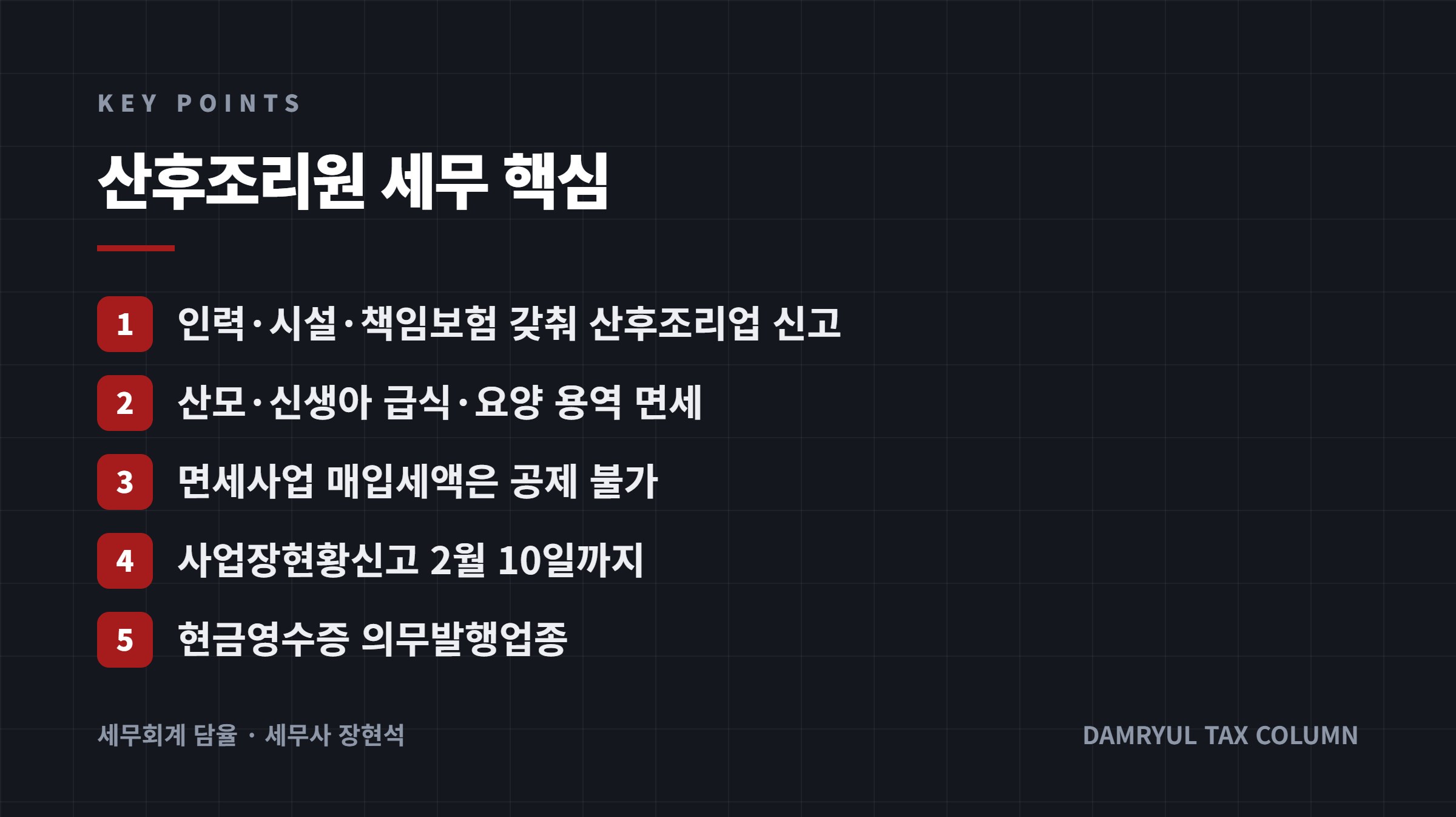 산후조리원 세무 핵심