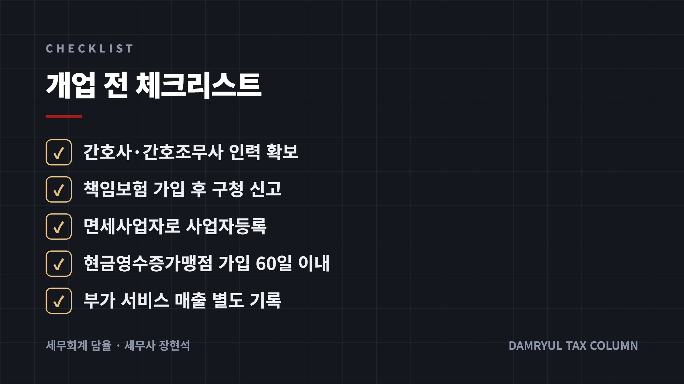 개업 전 체크리스트
