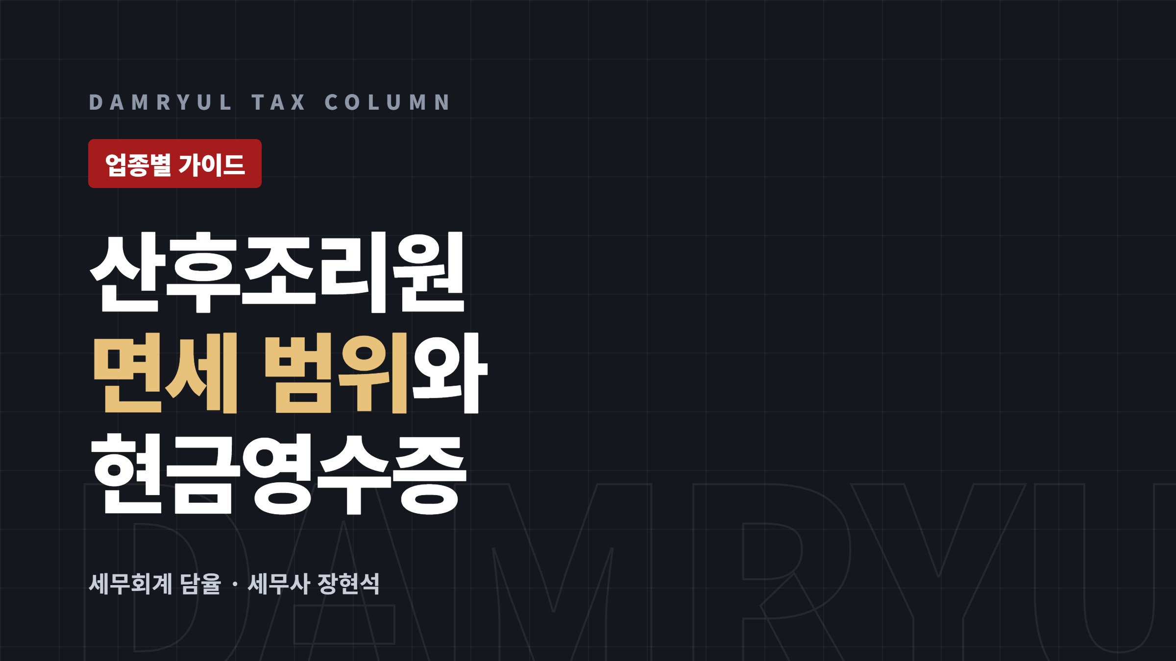 산후조리원 창업 세무 가이드: 면세 범위와 현금영수증