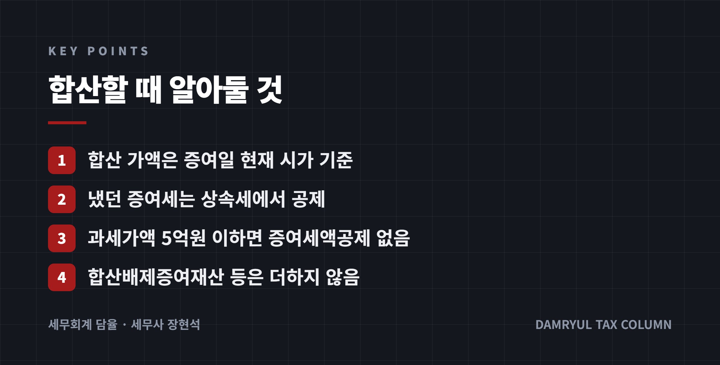 합산할 때 알아둘 것