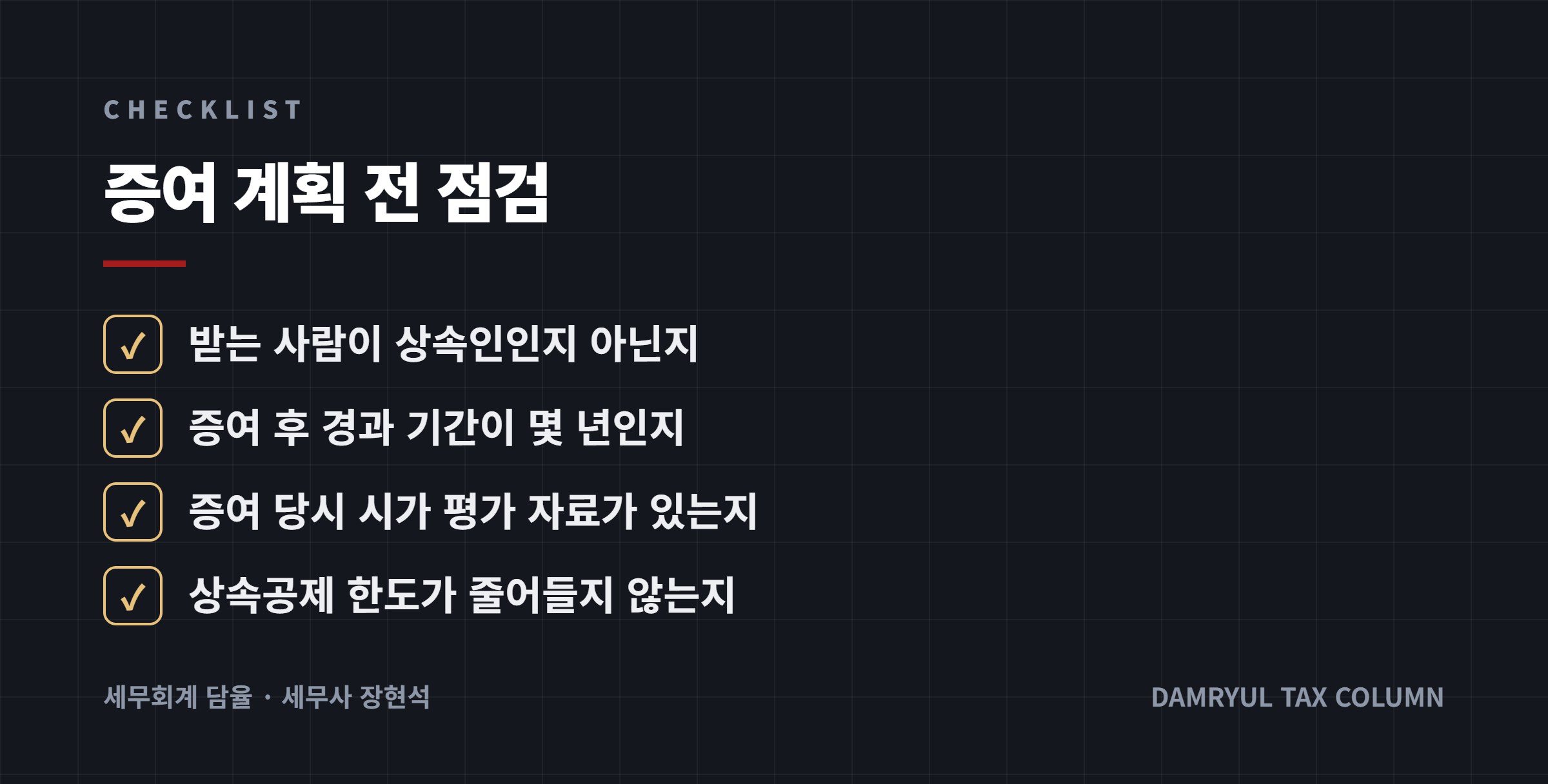 증여 계획 전 점검