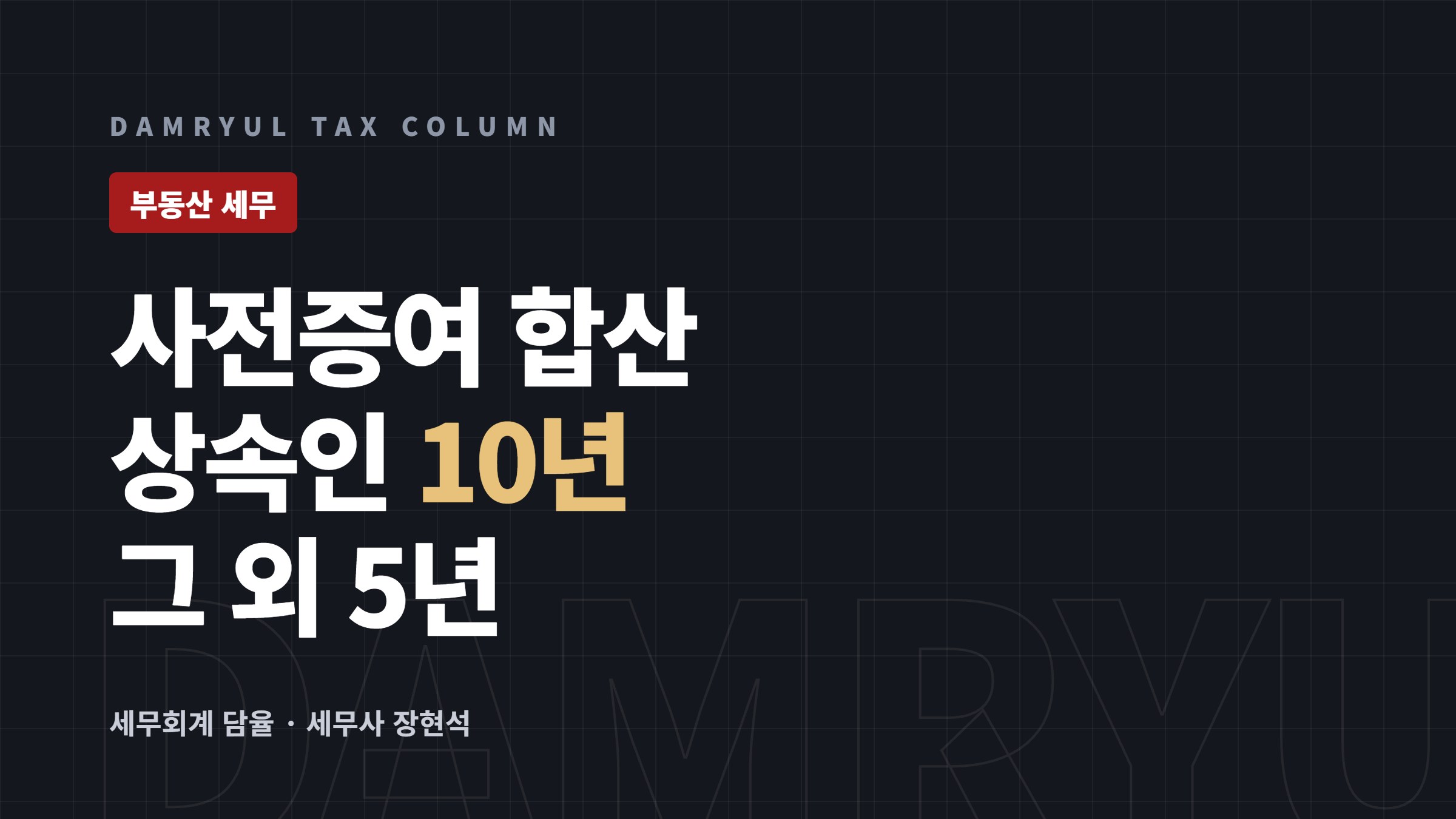 사전증여 합산, 상속인은 10년·그 외는 5년입니다