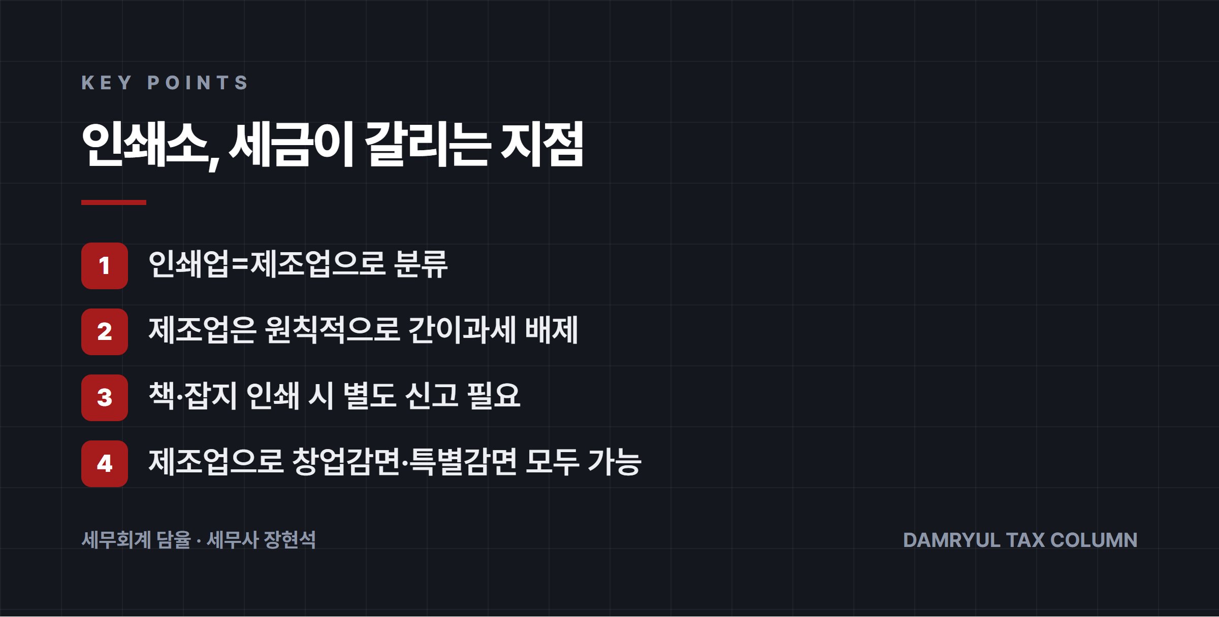 인쇄소, 세금이 갈리는 지점