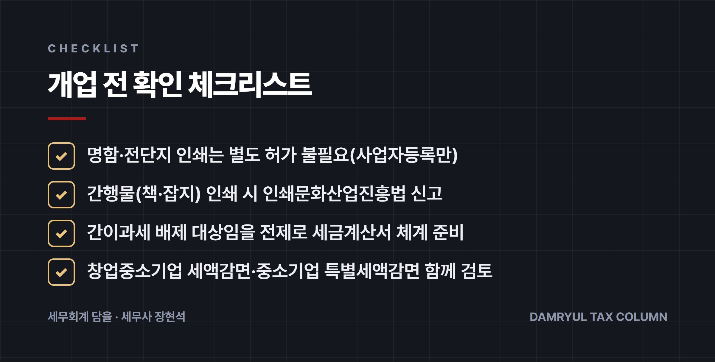 개업 전 확인 체크리스트