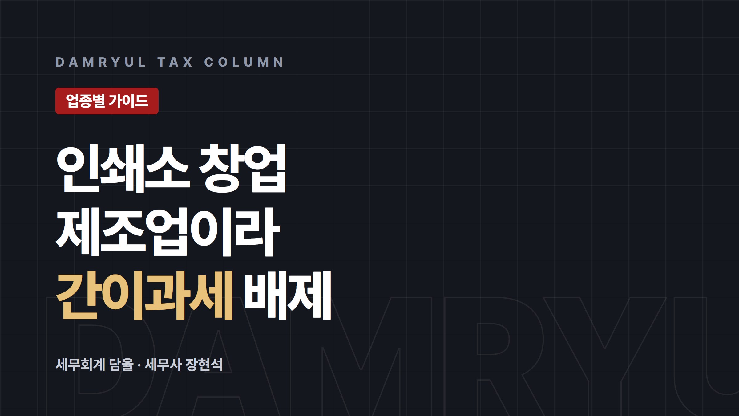 인쇄소 창업 세무 가이드: 제조업이라 간이과세가 배제된다