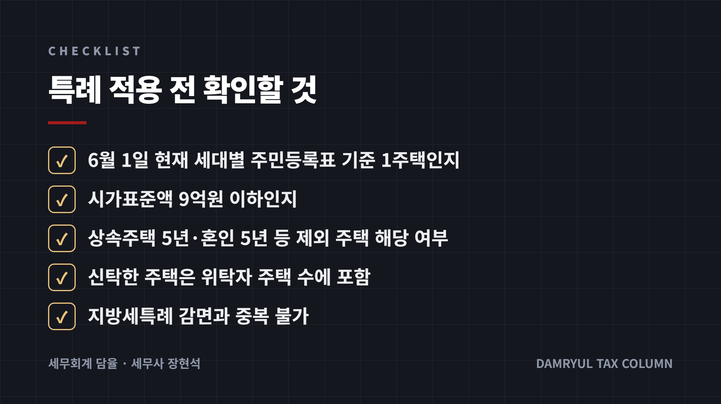 특례 적용 전 확인할 것