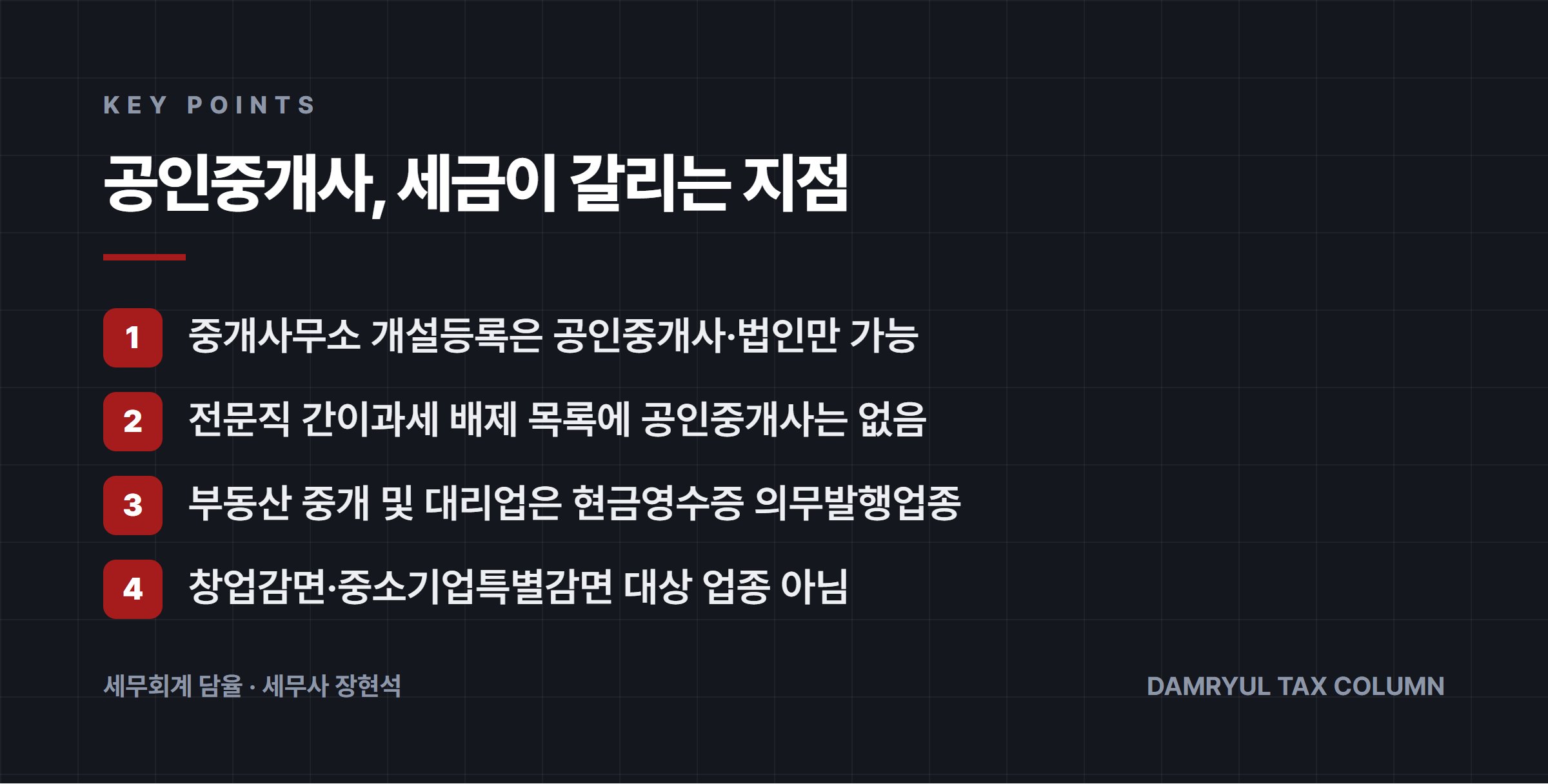 공인중개사, 세금이 갈리는 지점