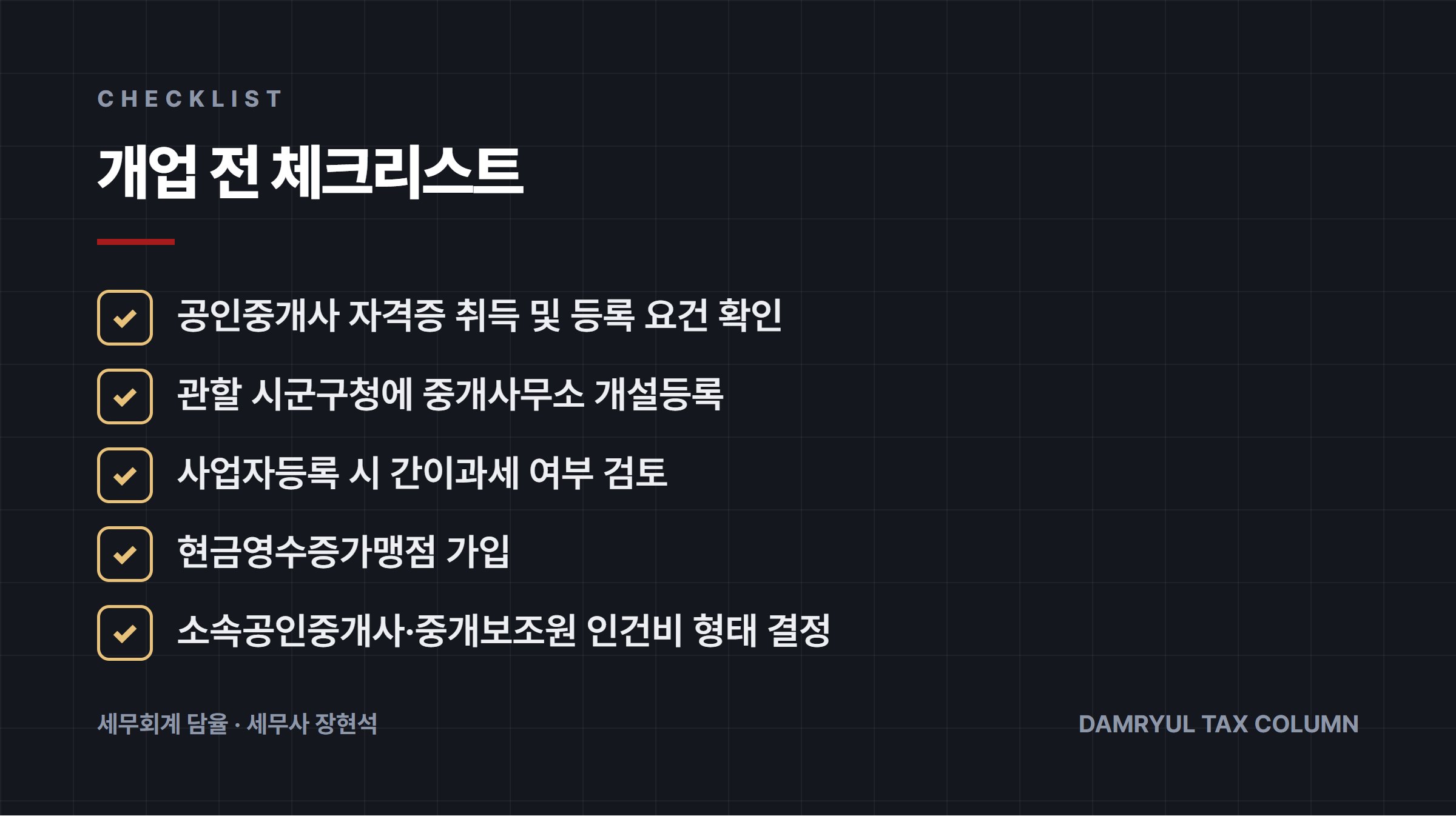 개업 전 체크리스트
