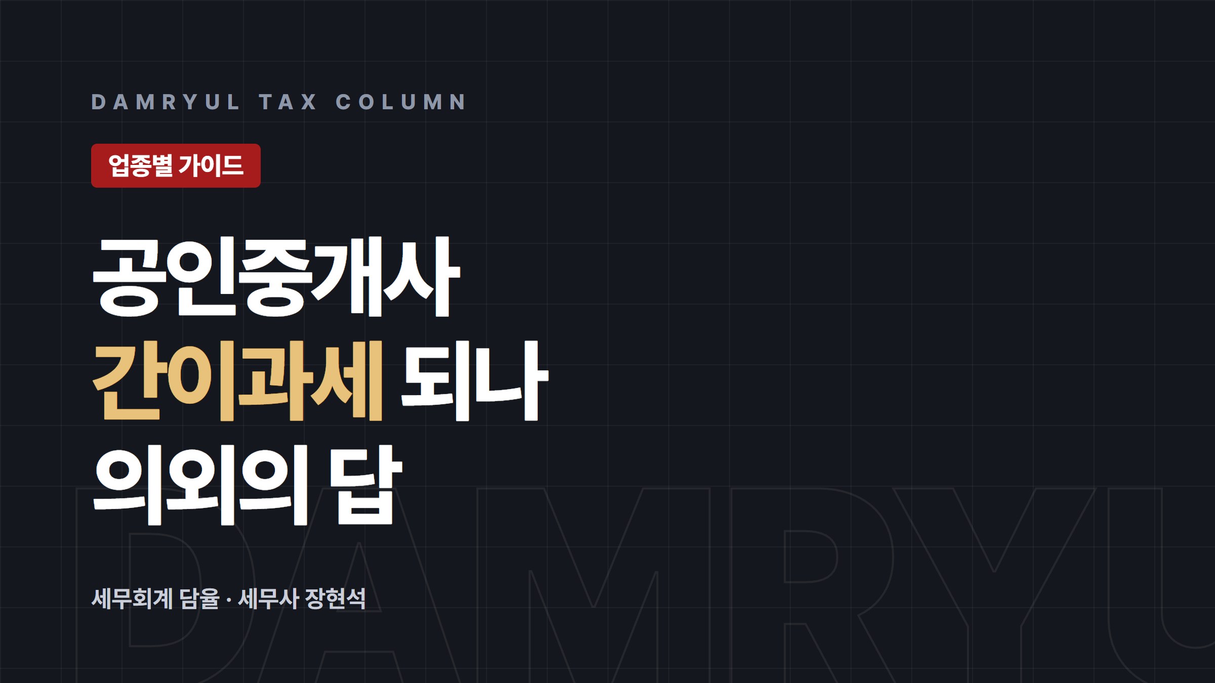 공인중개사 개업 세무 가이드: 간이과세와 현금영수증 의무