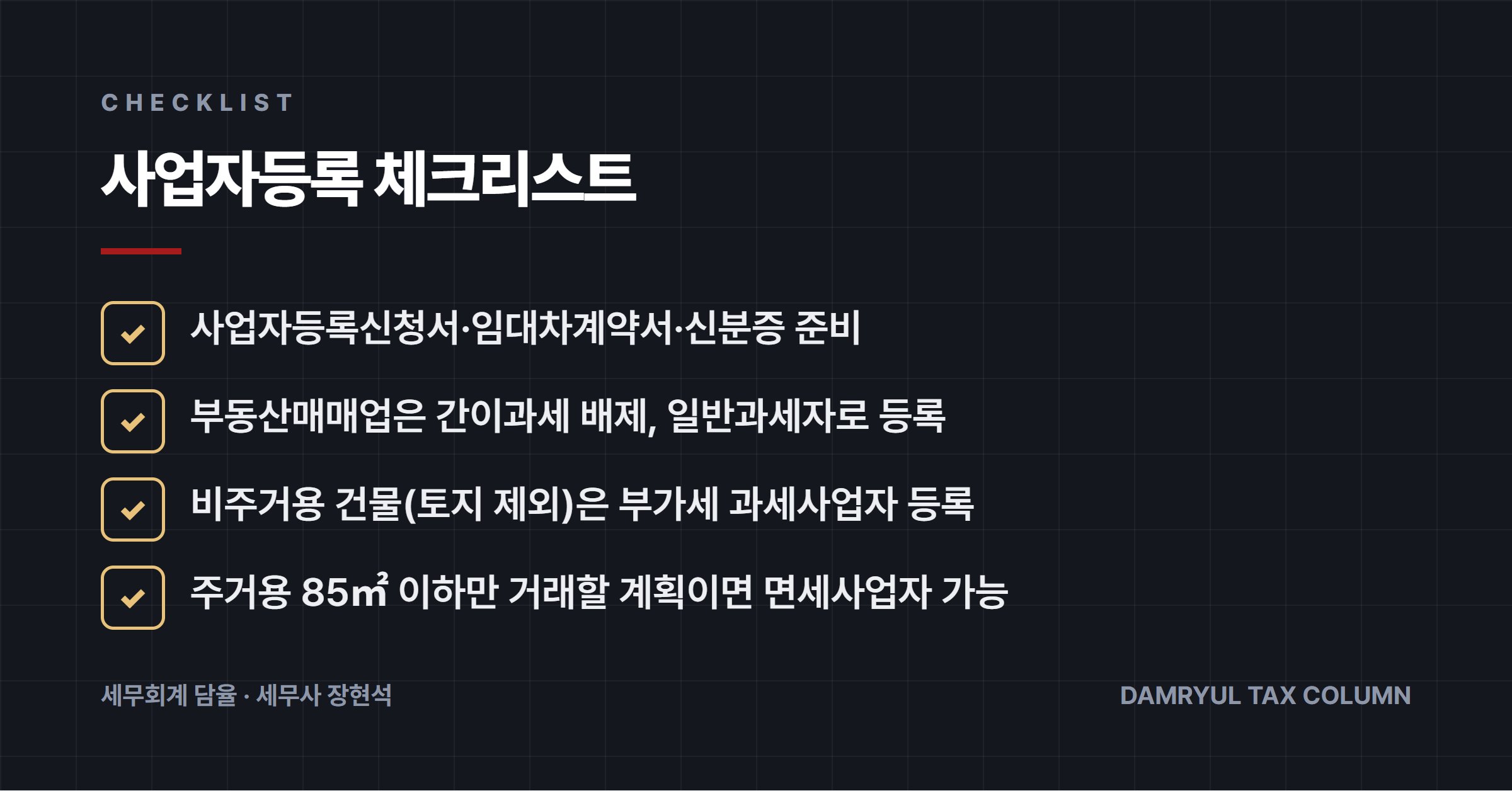 사업자등록 체크리스트