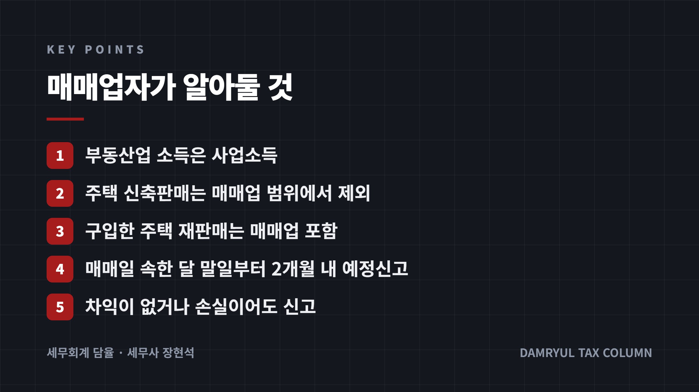 매매업자가 알아둘 것