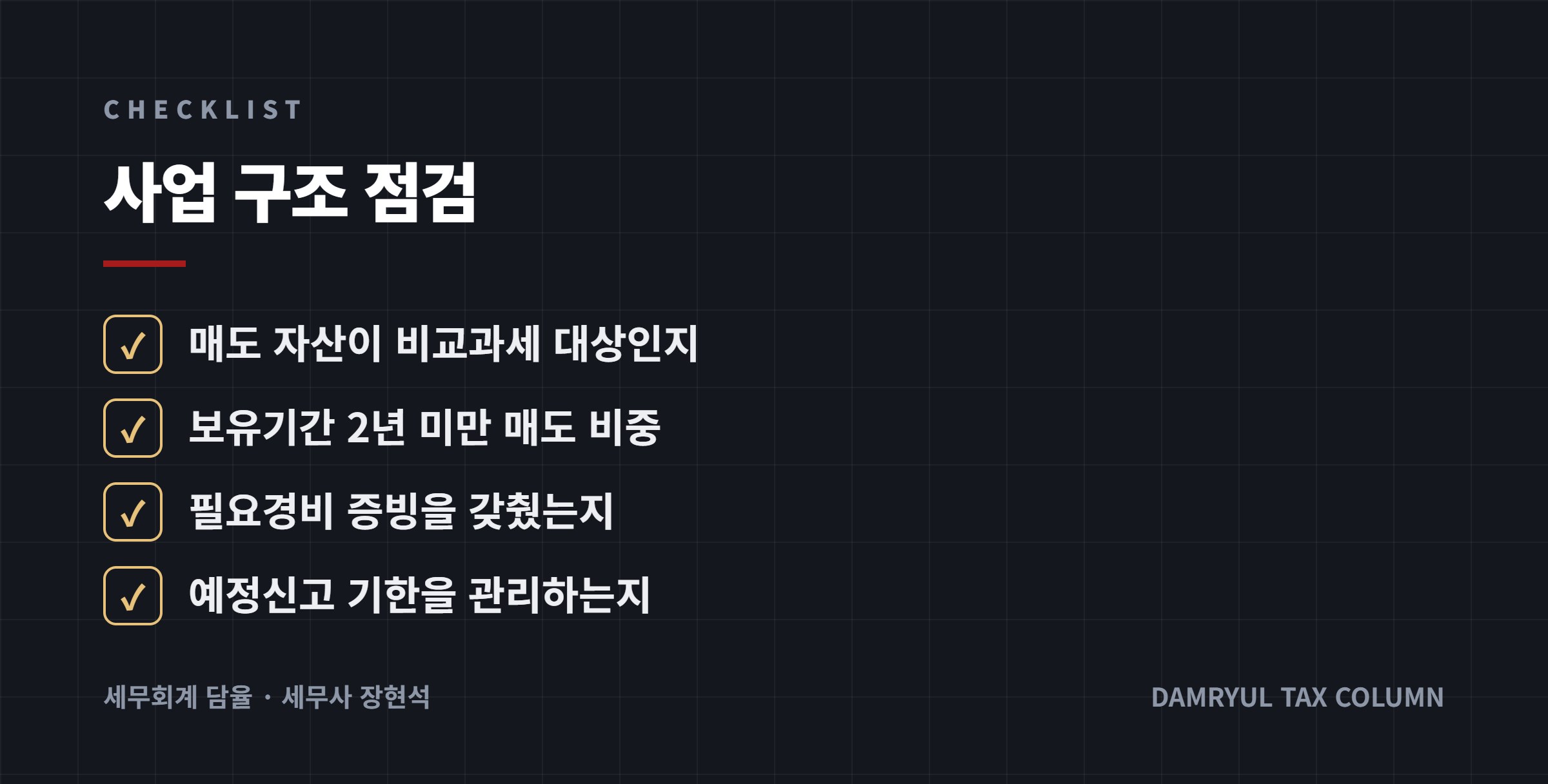 사업 구조 점검