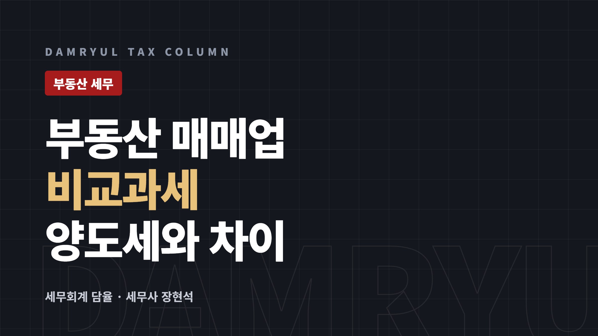 부동산 매매업자 비교과세, 양도세와 무엇이 다른가