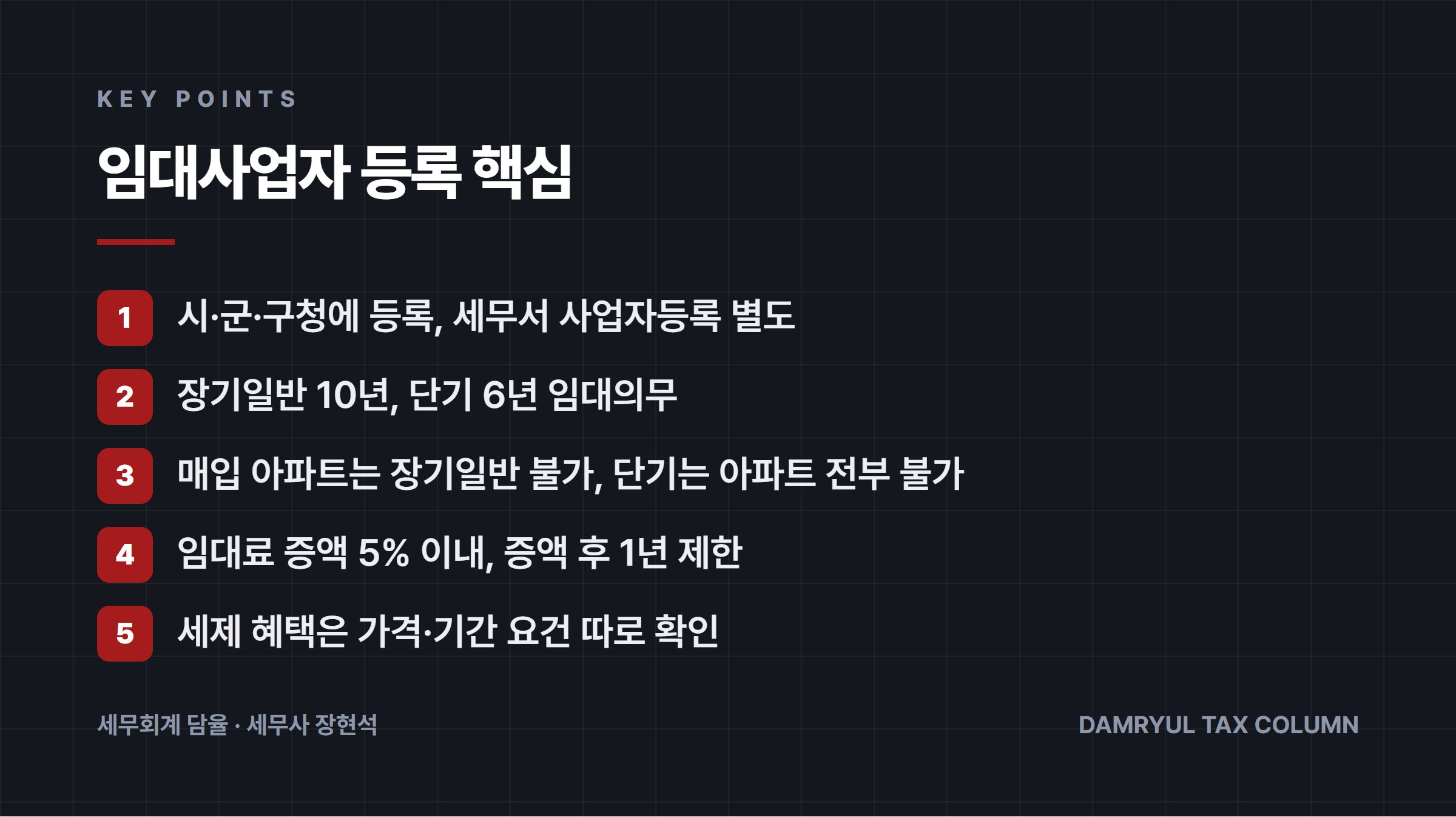임대사업자 등록 핵심