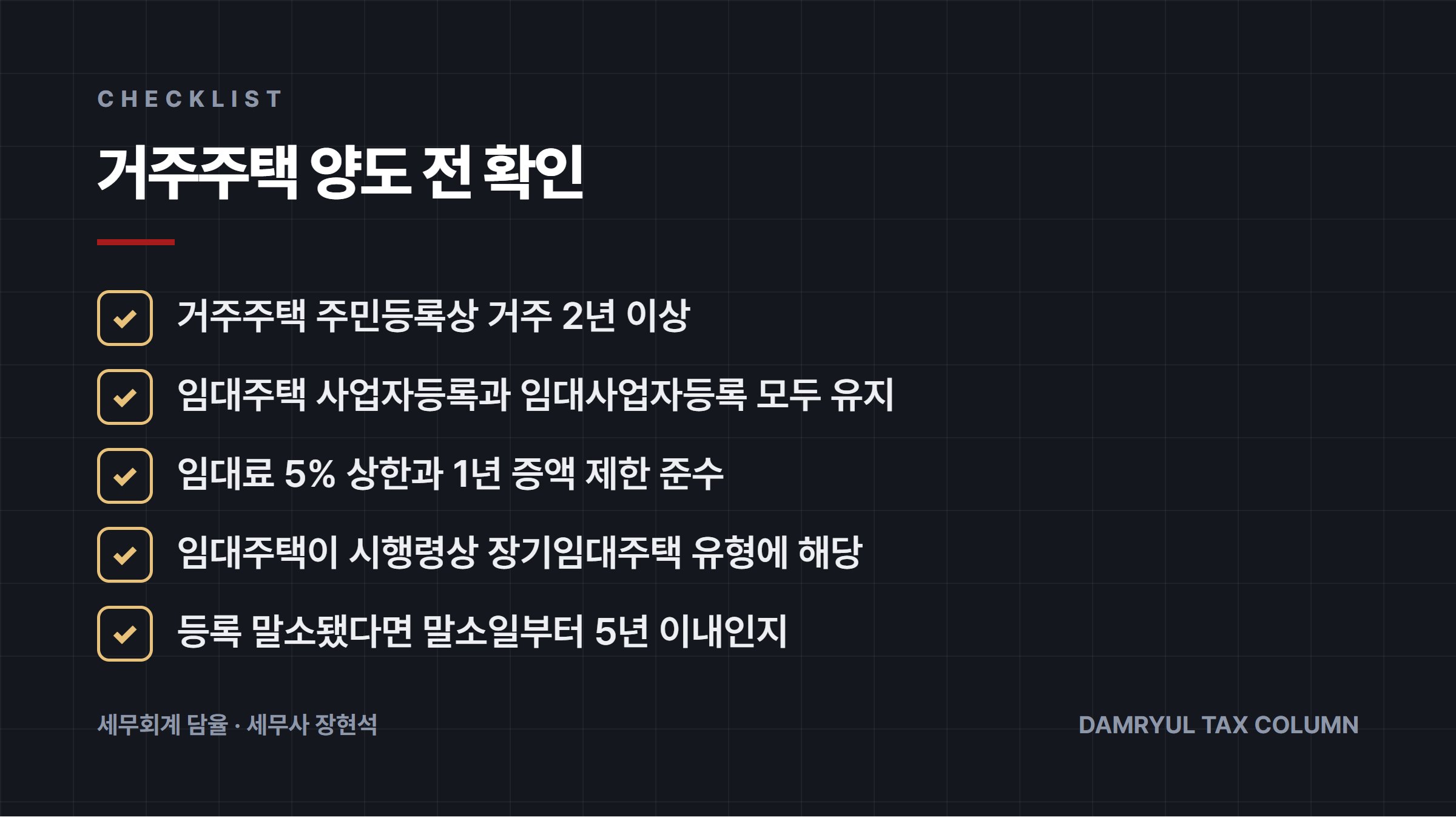 거주주택 양도 전 확인