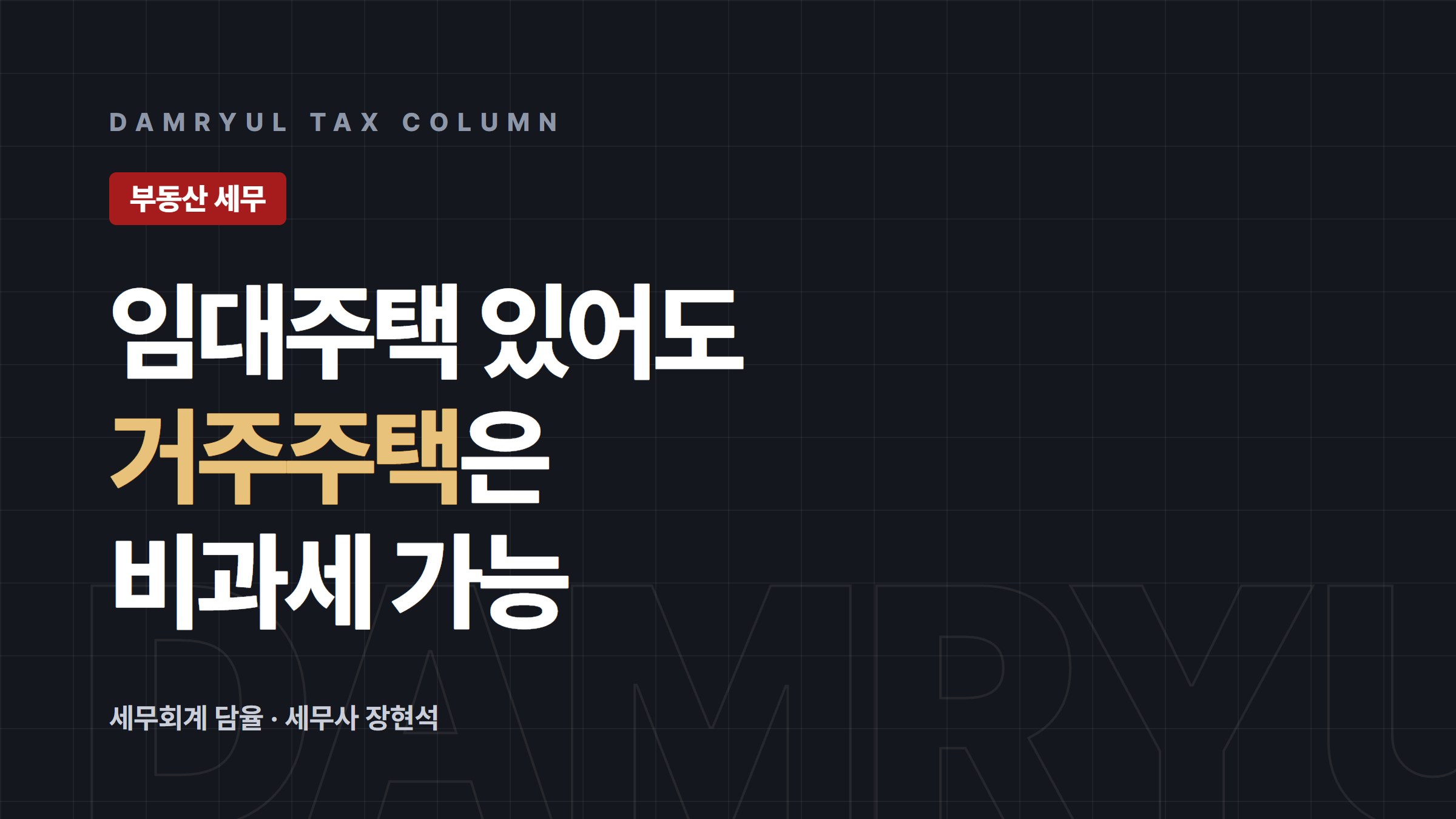 장기임대주택 있어도 거주주택 비과세 받는 요건