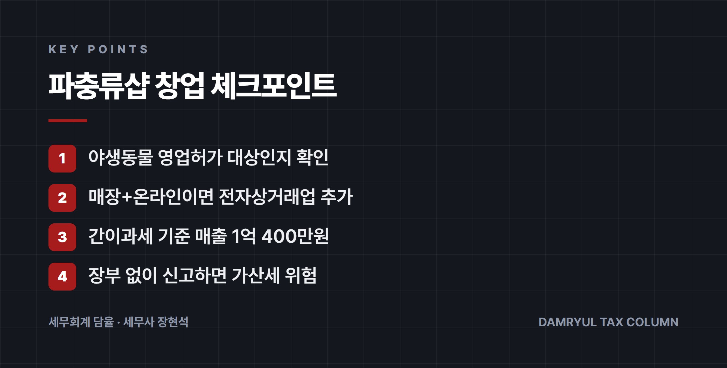 파충류샵 창업 체크포인트