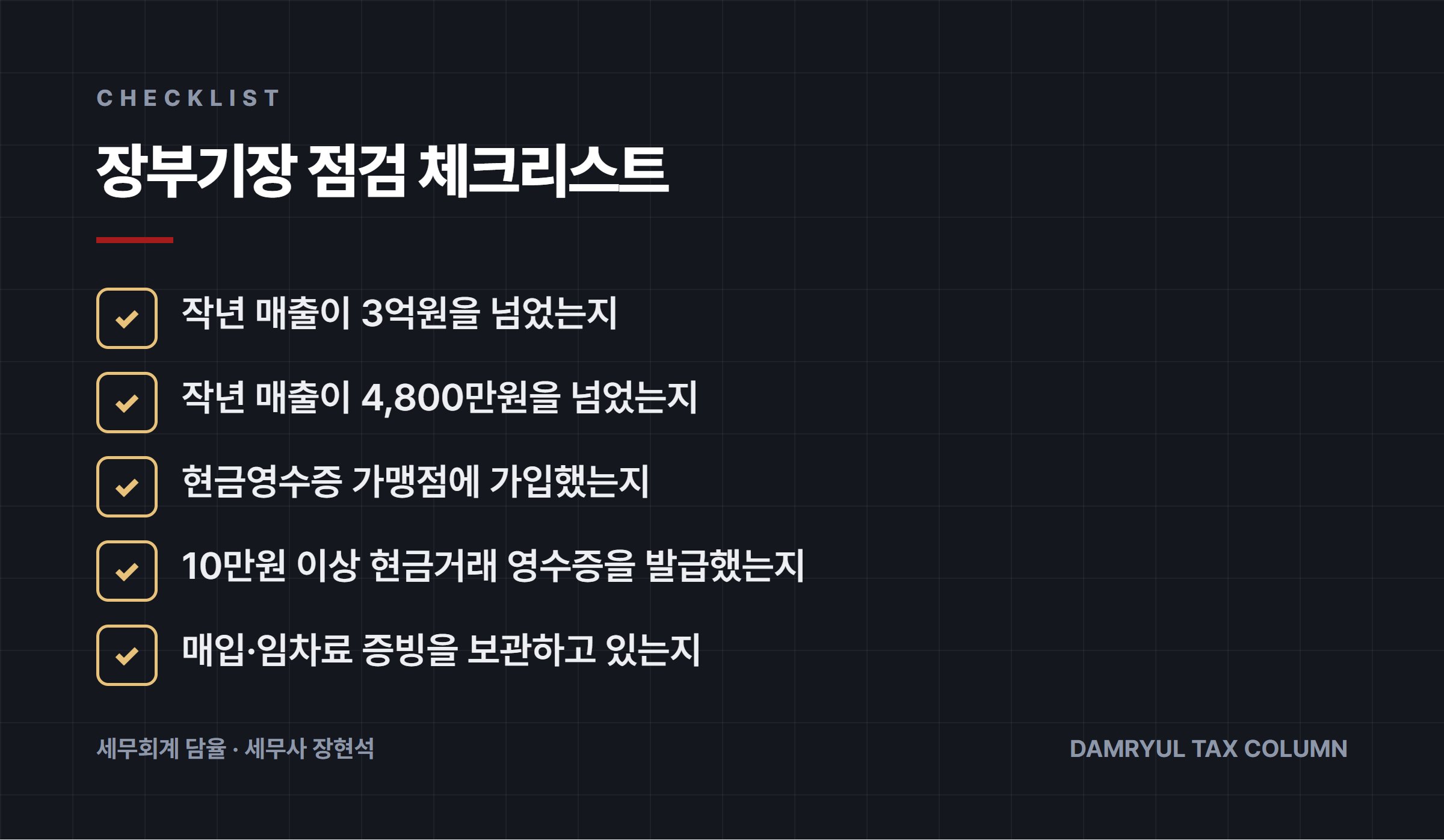 장부기장 점검 체크리스트