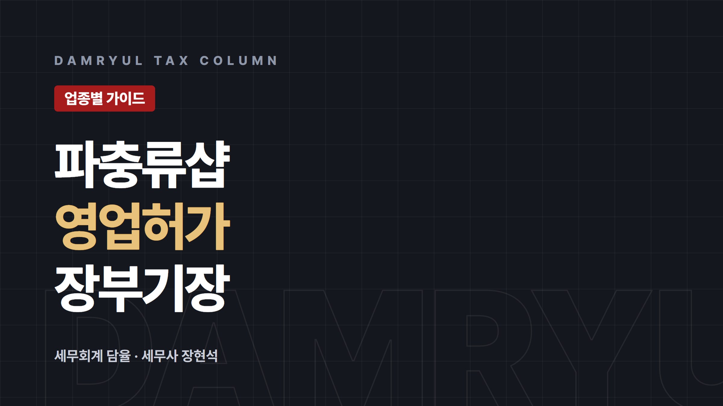 파충류샵 창업, 영업허가와 장부기장부터 챙기세요