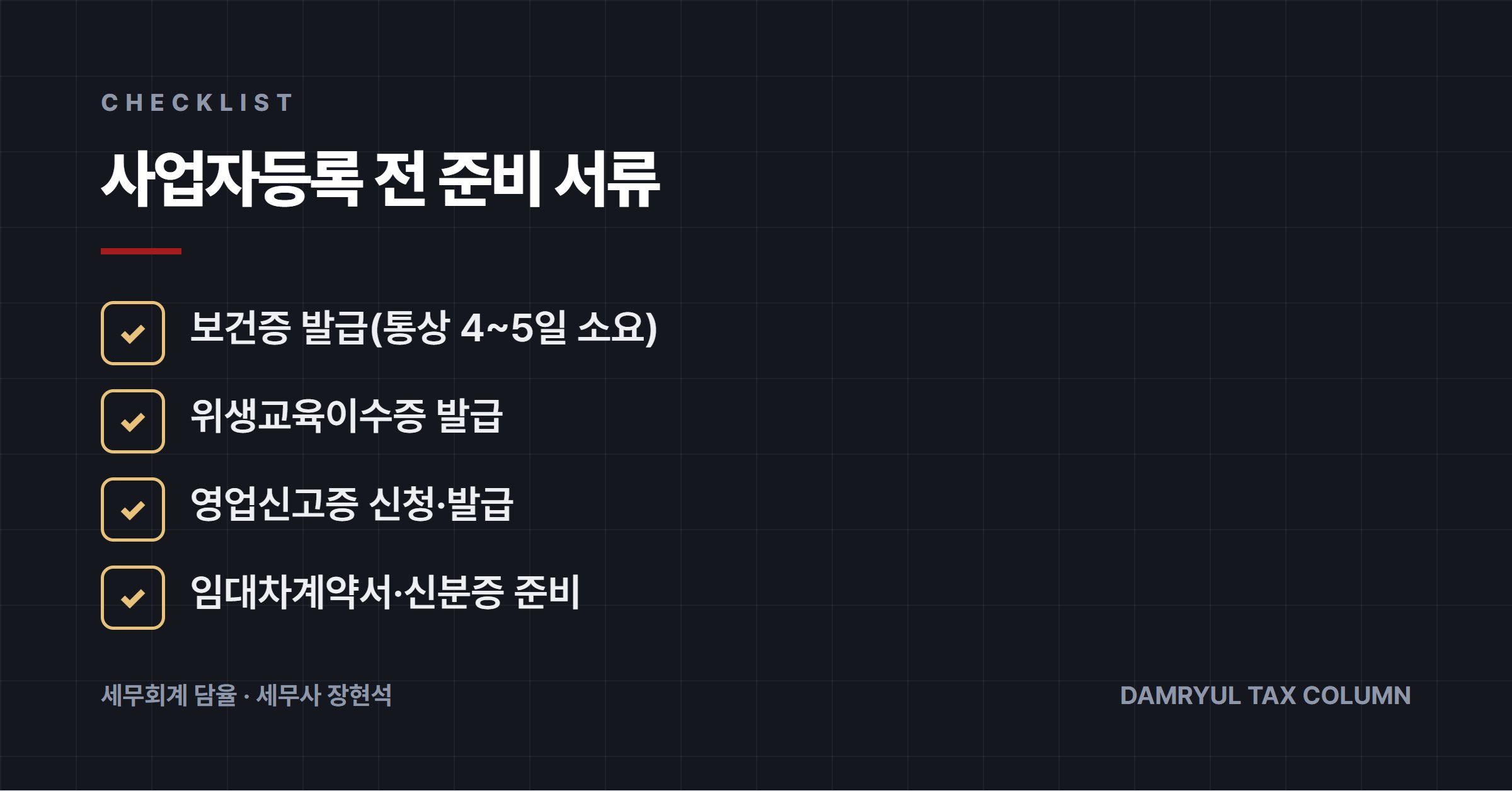 사업자등록 전 준비 서류