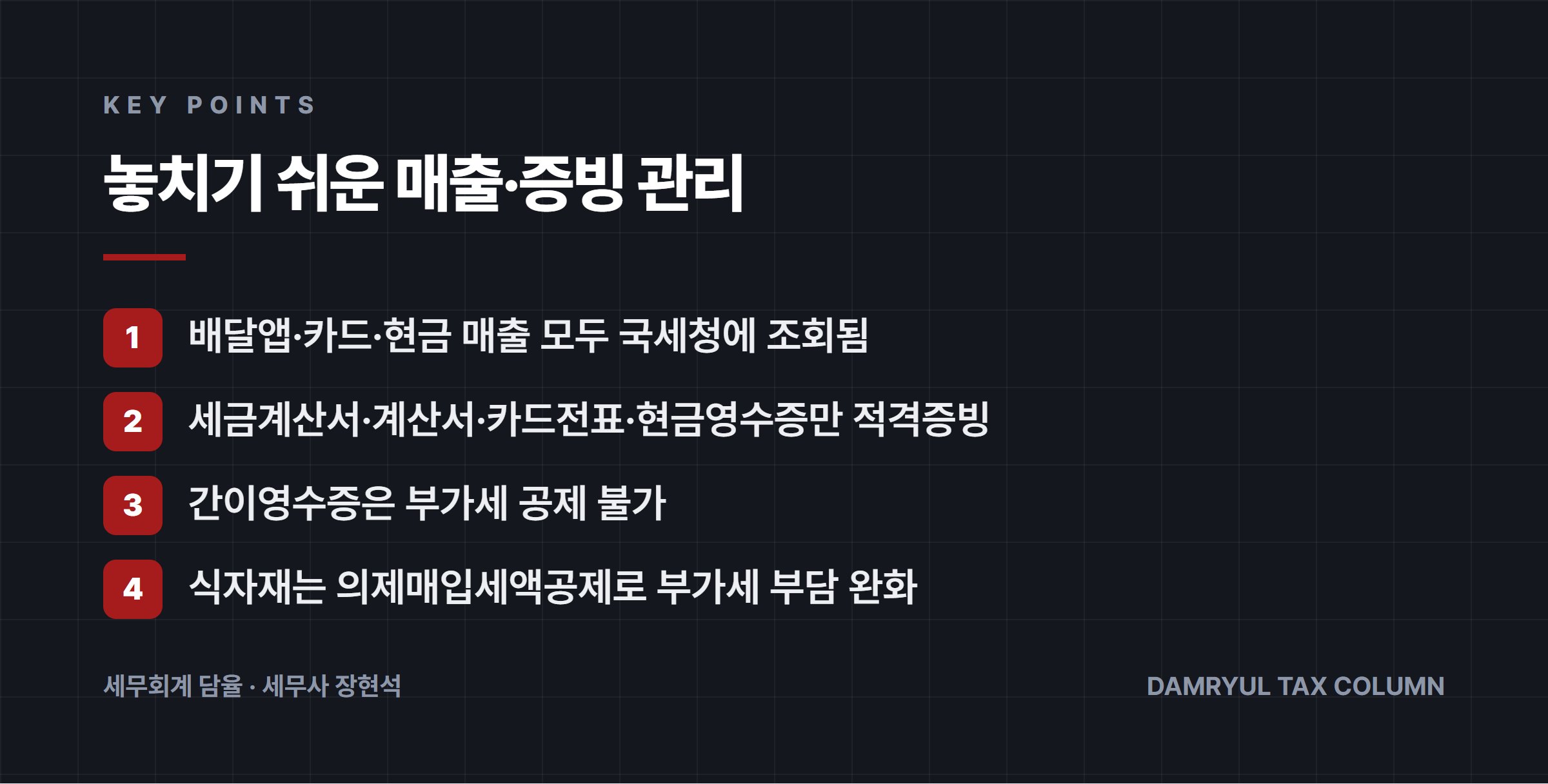 놓치기 쉬운 매출·증빙 관리