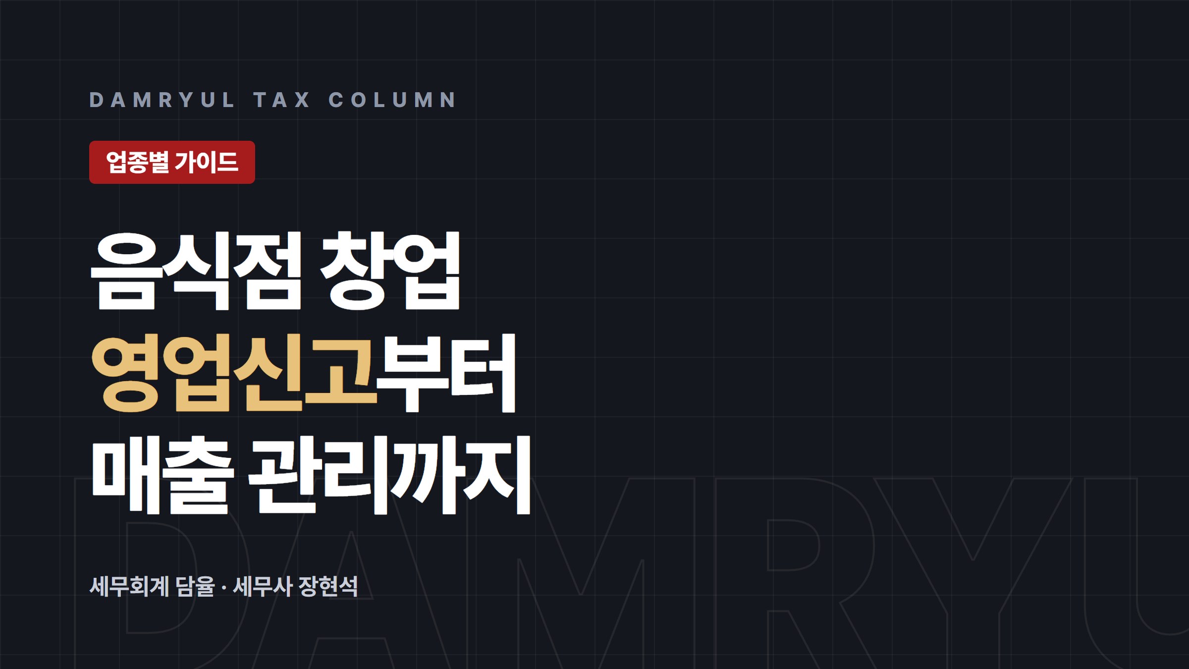 음식점 사업자등록, 영업신고부터 배달매출 관리까지