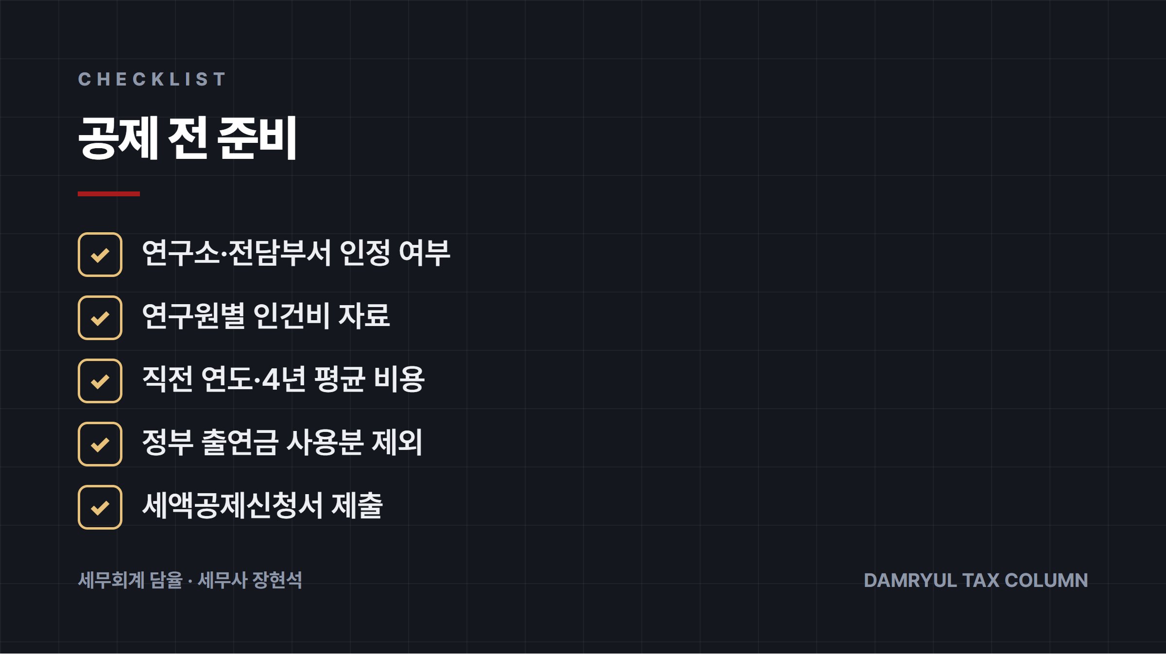공제 전 준비