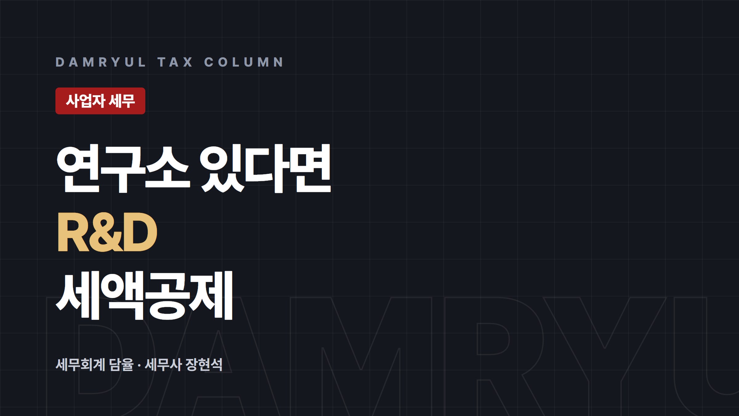 연구·인력개발비 세액공제와 기업부설연구소