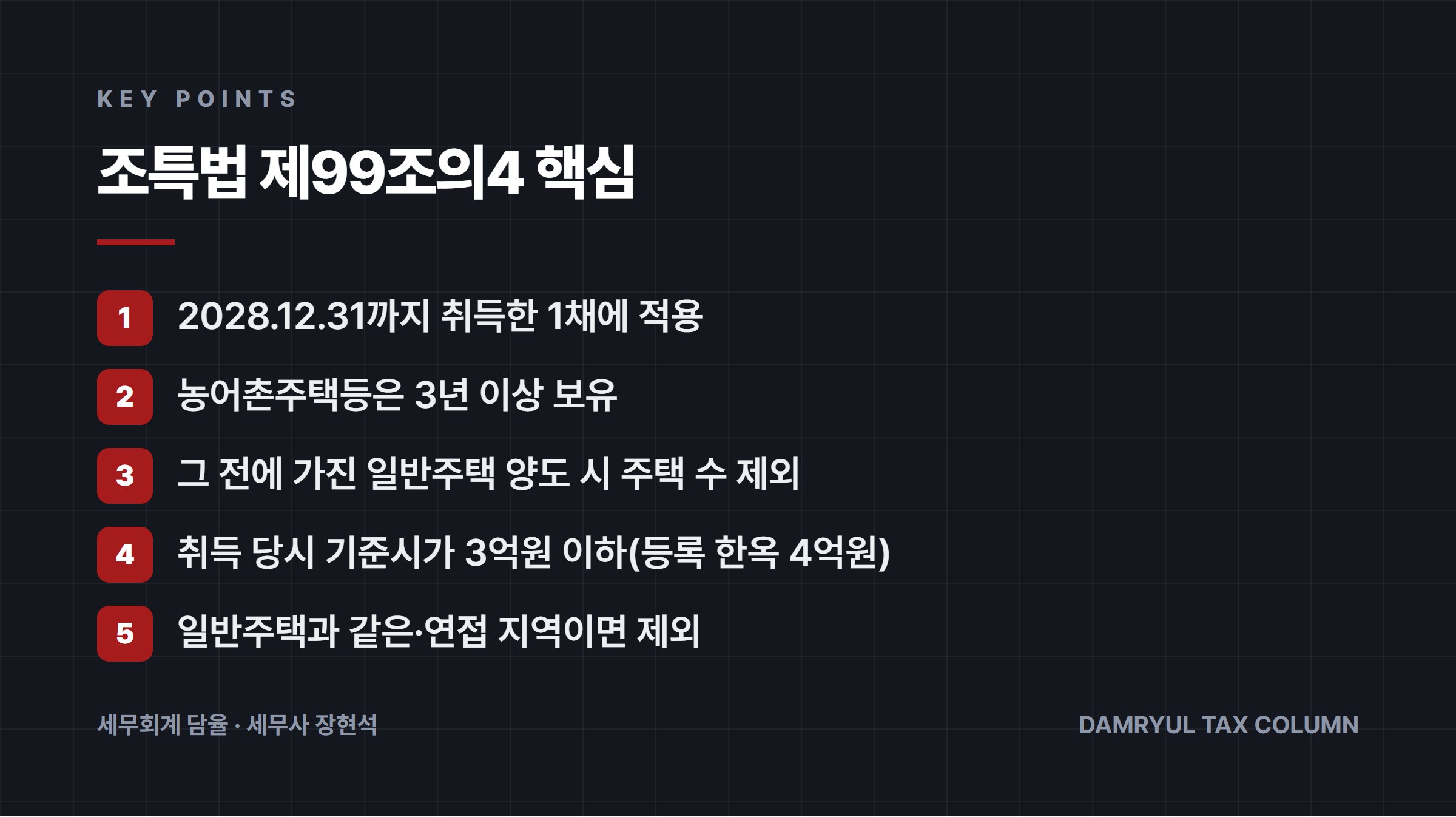 조특법 제99조의4 핵심