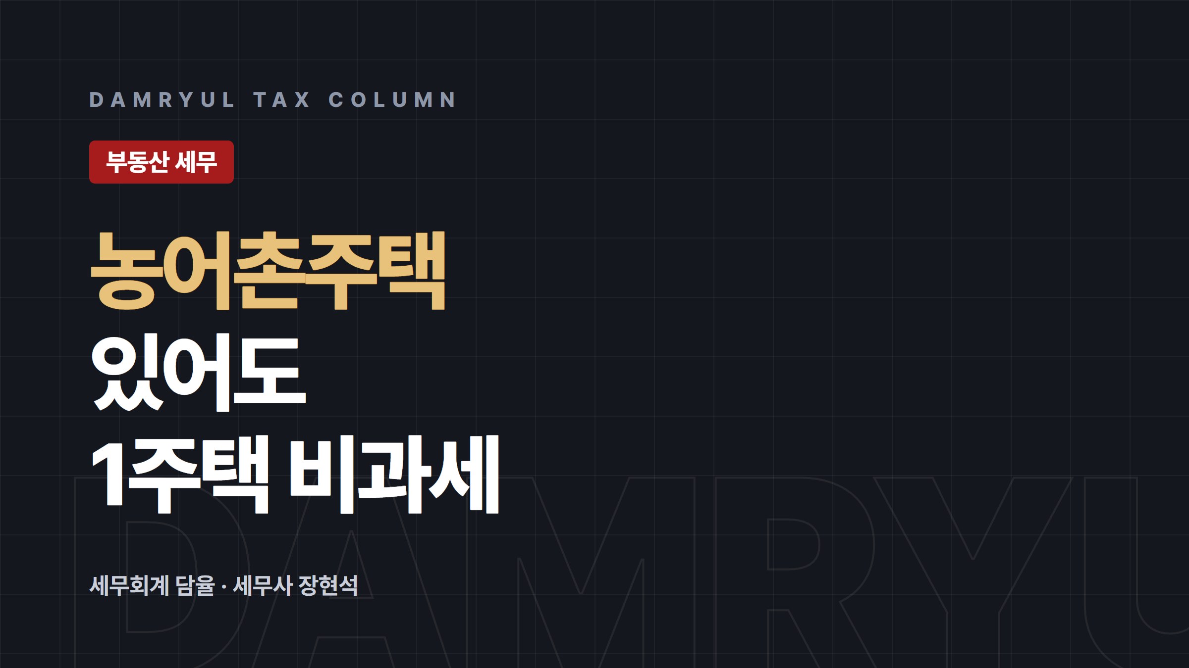 농어촌주택·고향주택 사도 일반주택 비과세 받는 조건