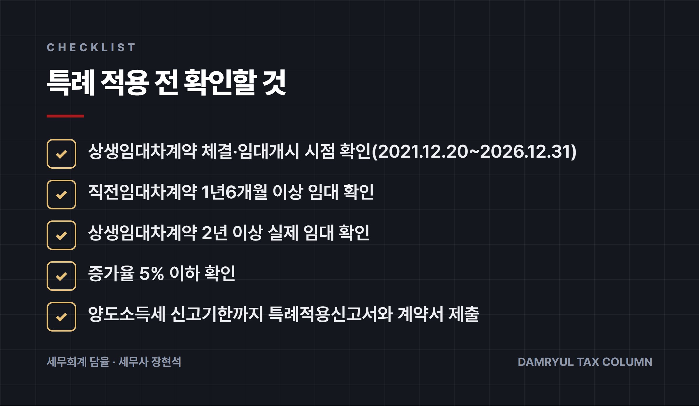 특례 적용 전 확인할 것