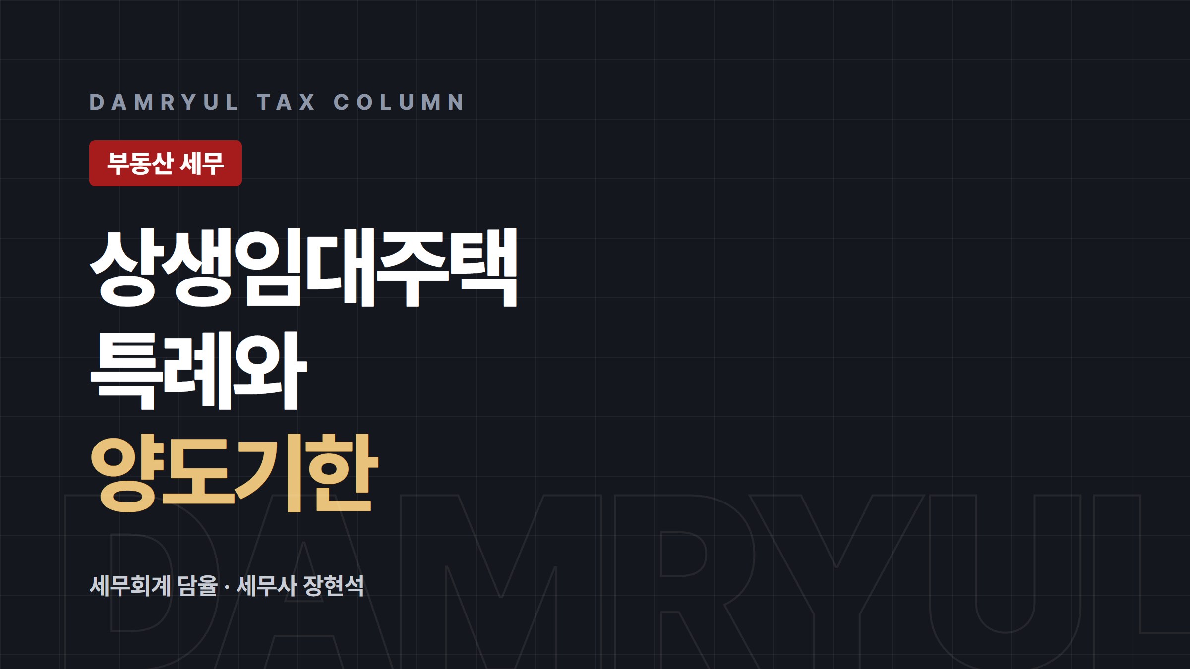 상생임대주택 특례, 끝난 게 아니라 양도기한이 생겼습니다