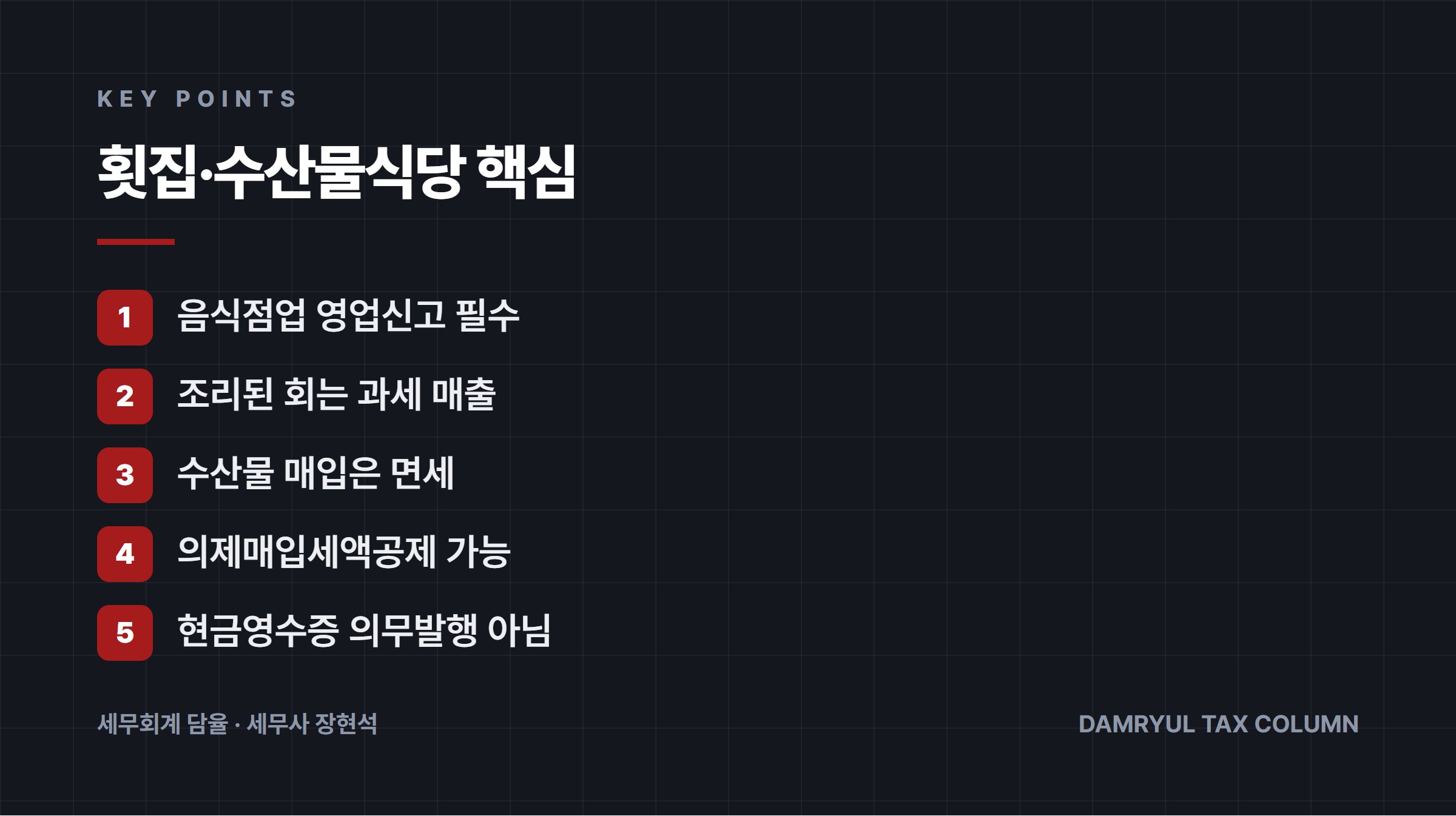 횟집·수산물식당 핵심