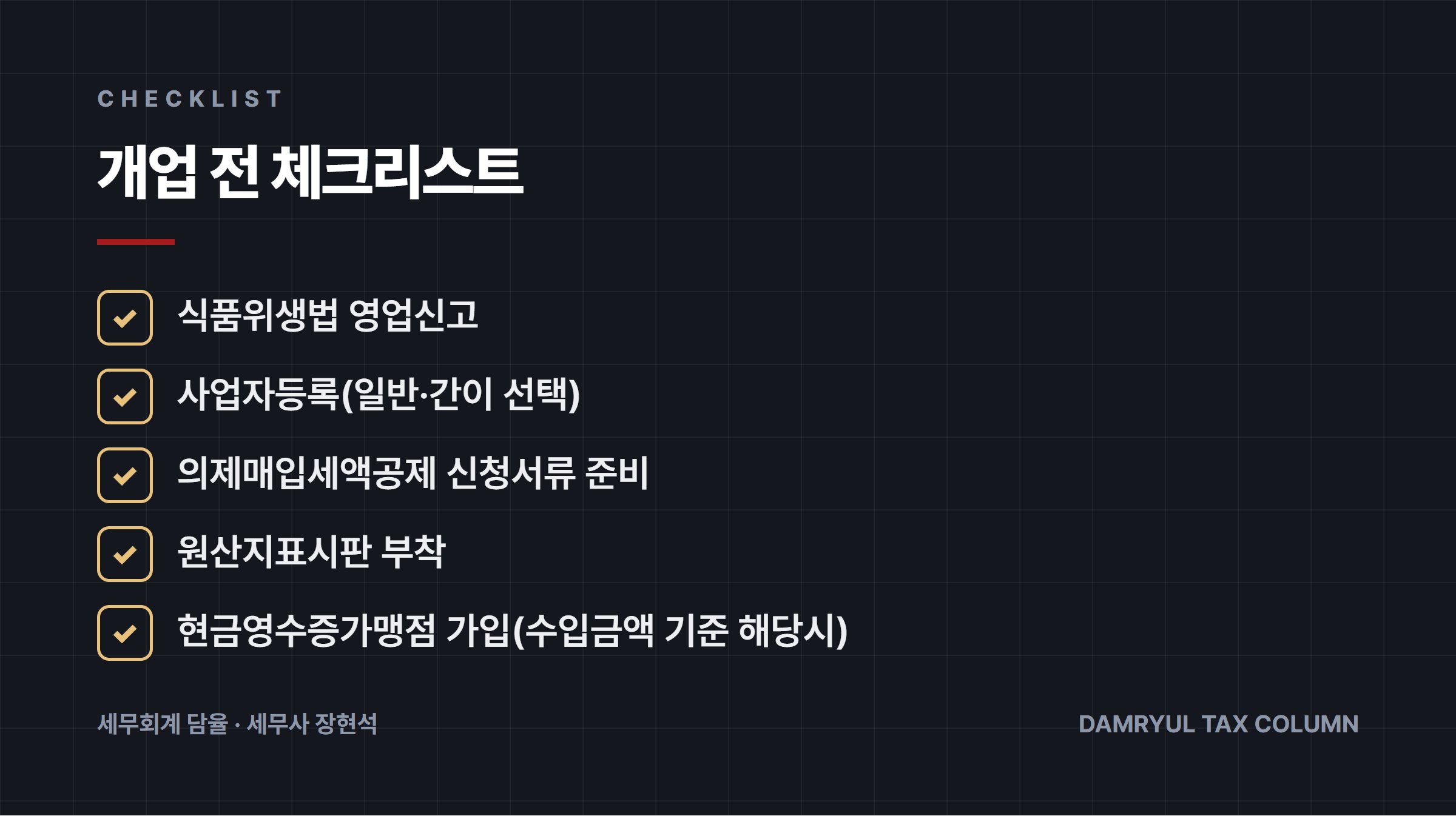 개업 전 체크리스트