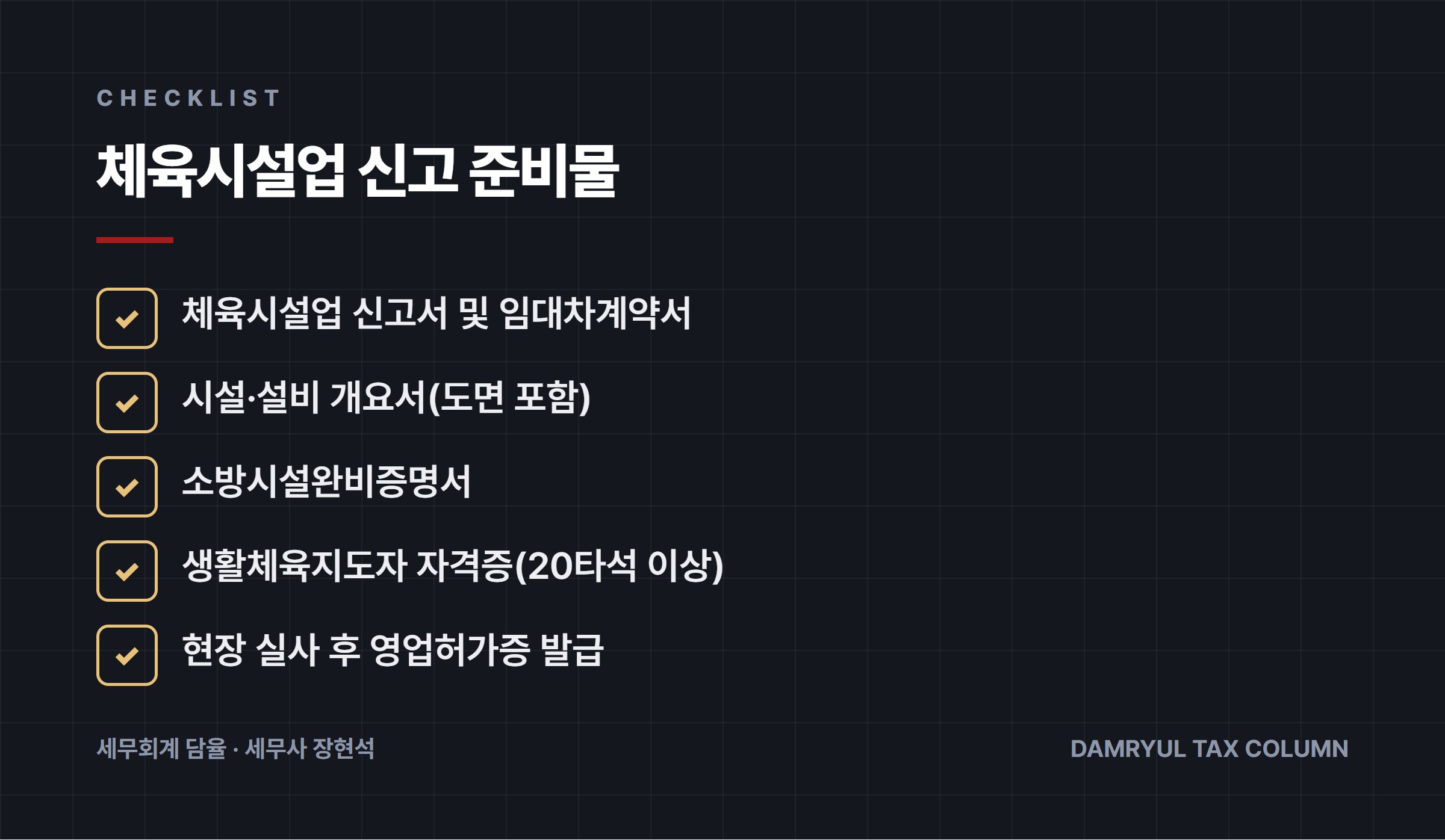 체육시설업 신고 준비물