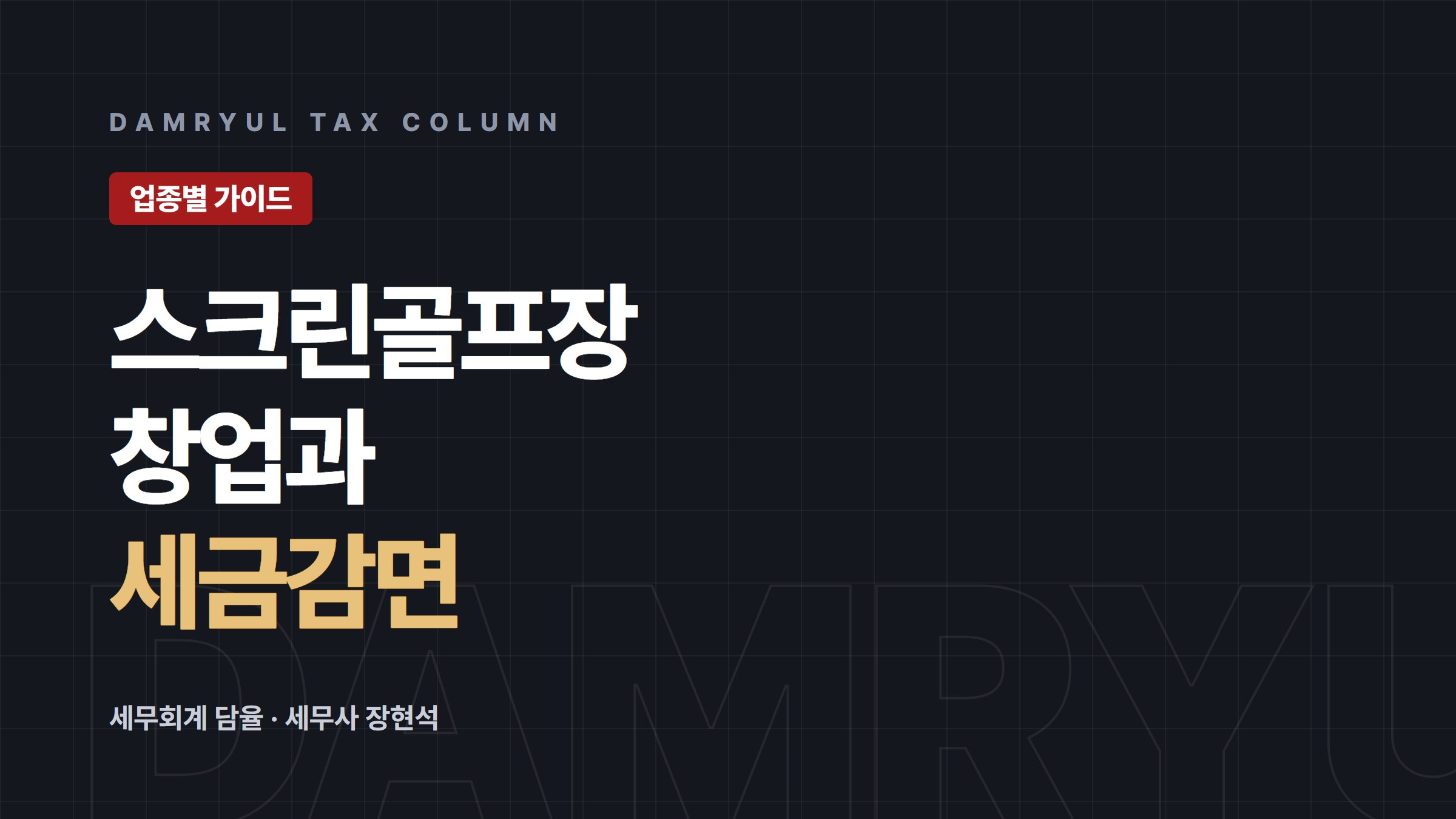 스크린골프장 창업, 영업허가부터 세금 감면까지