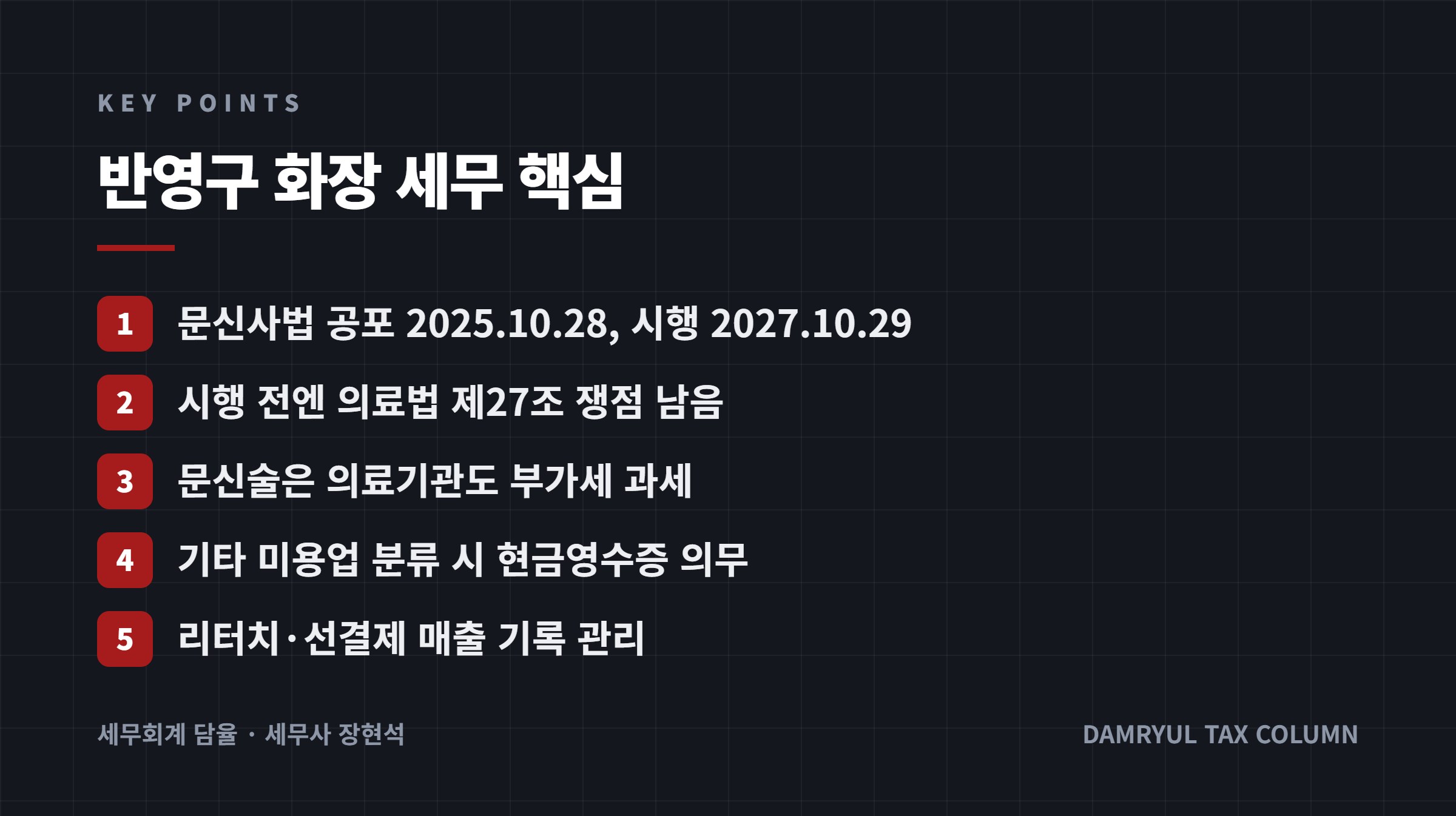 반영구 화장 세무 핵심