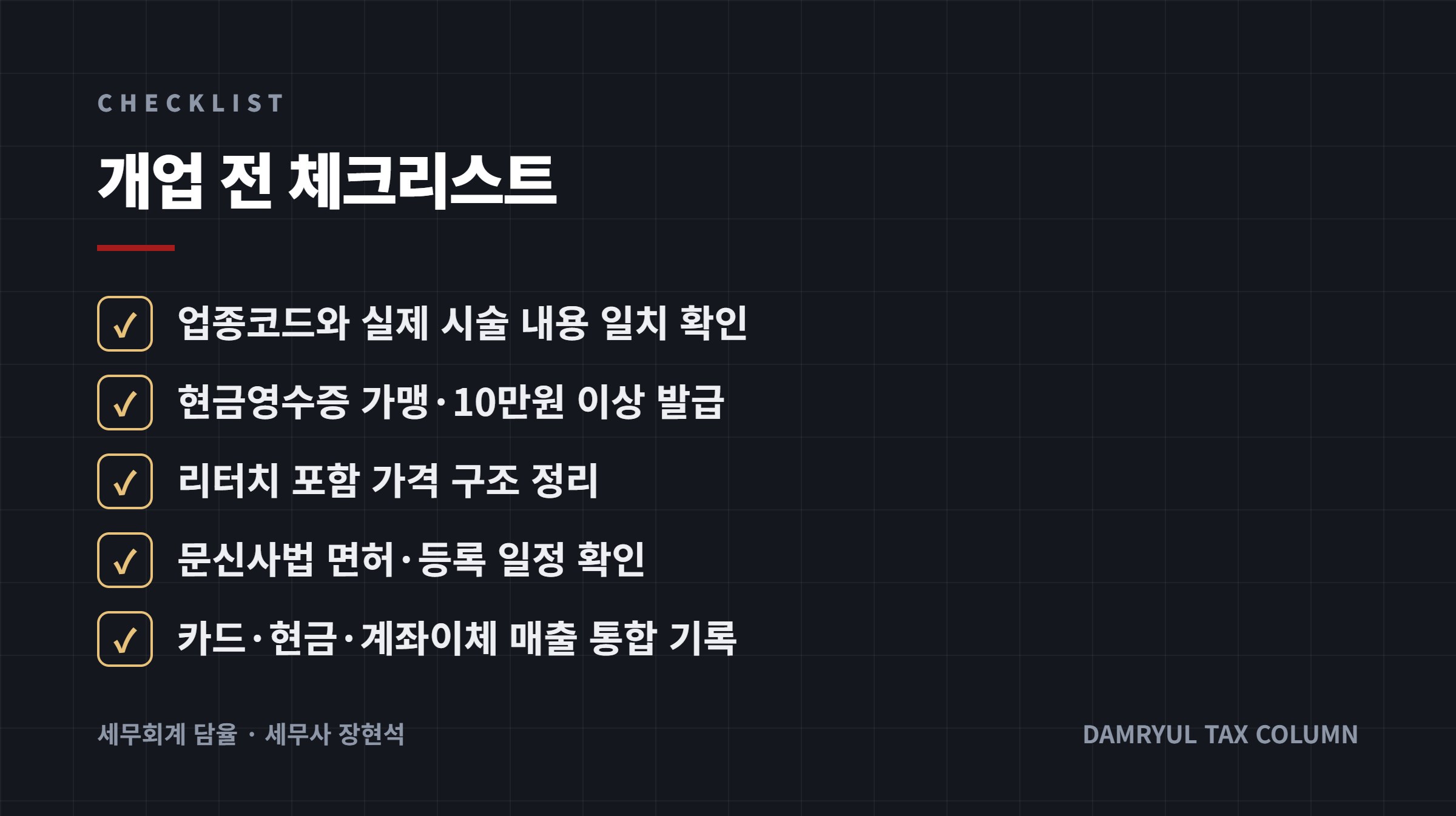 개업 전 체크리스트