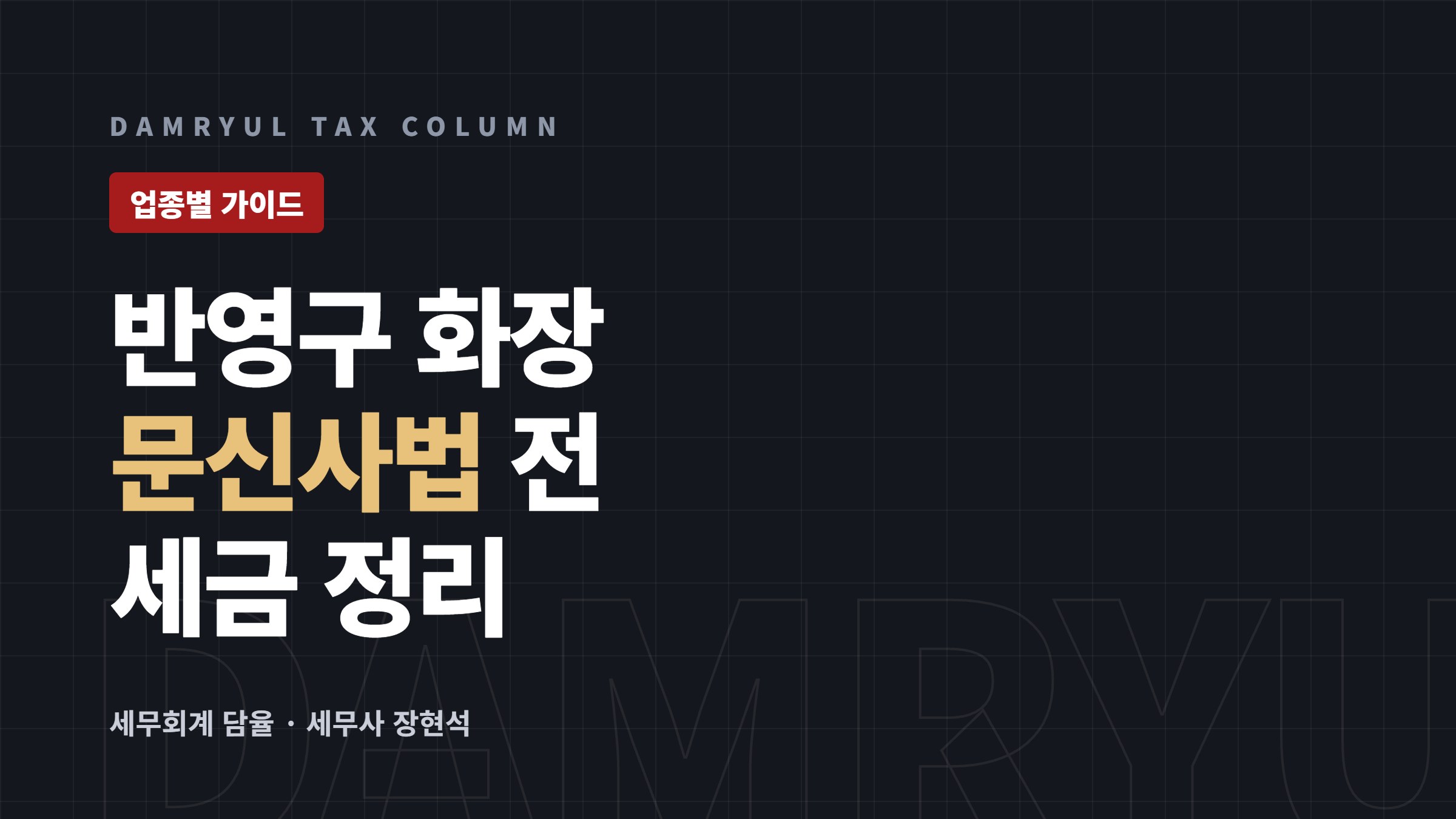 반영구 화장 창업 세무 가이드: 문신사법 전 과세·현금영수증
