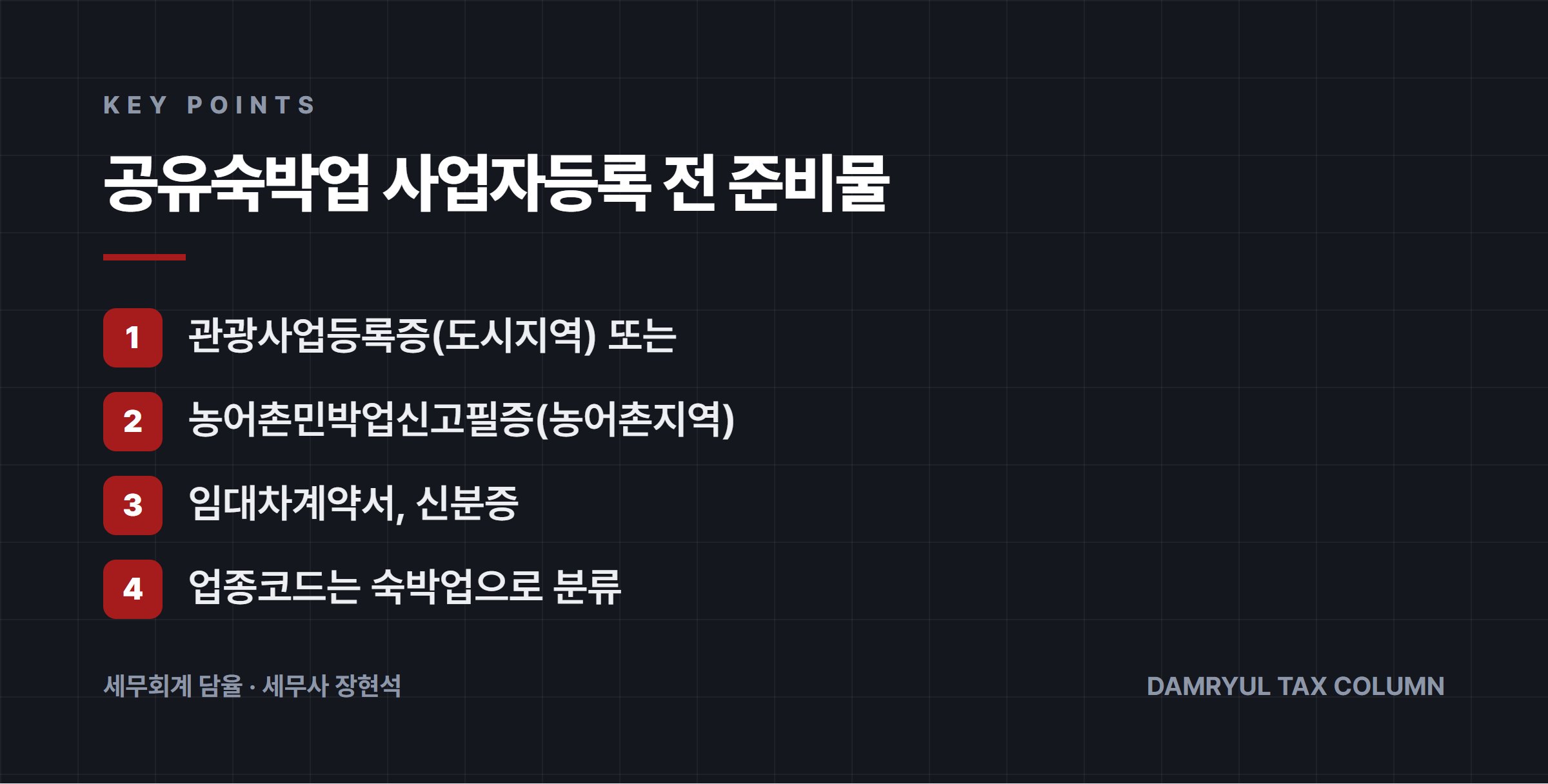 공유숙박업 사업자등록 전 준비물