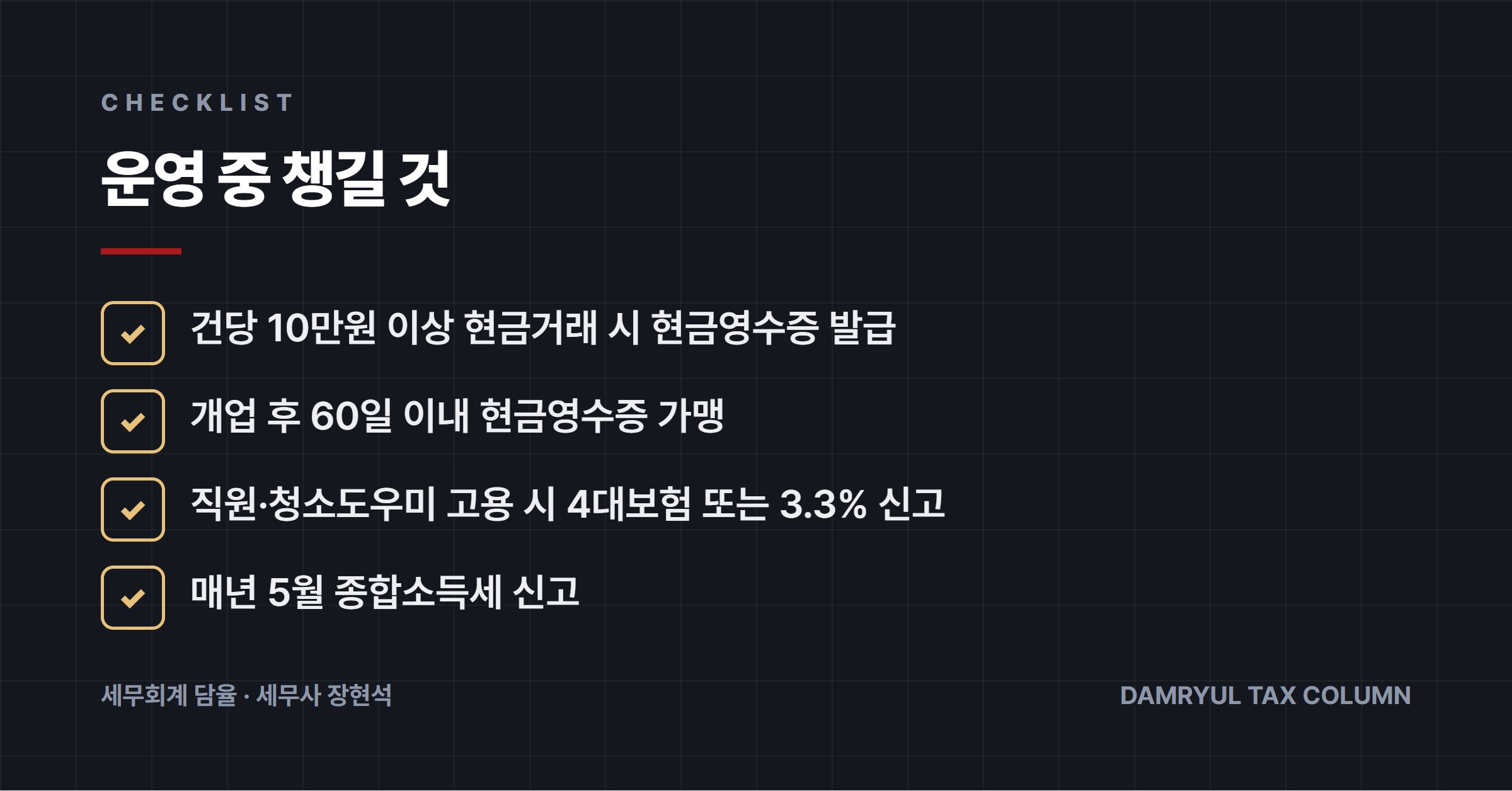 운영 중 챙길 것
