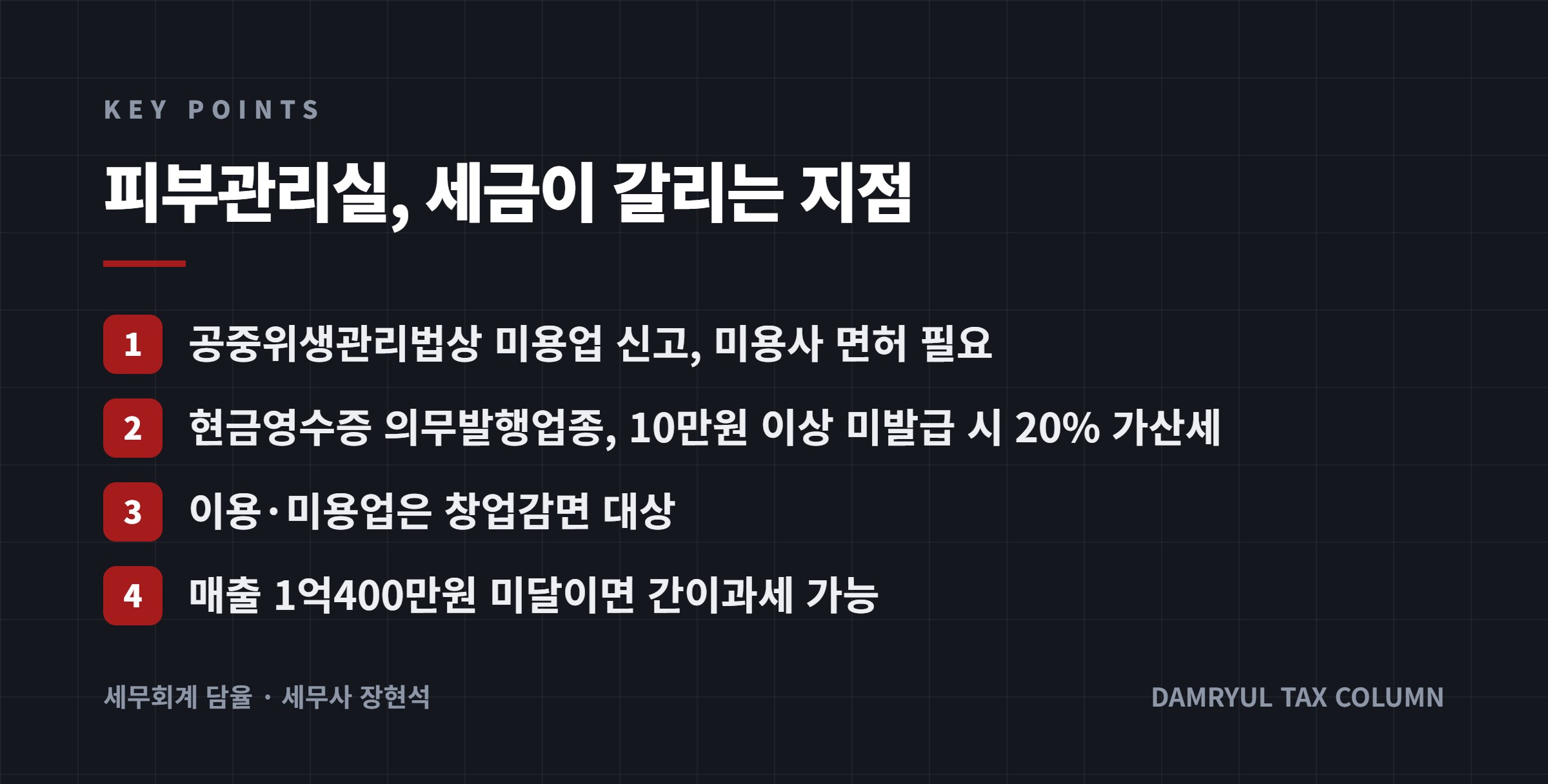 피부관리실, 세금이 갈리는 지점