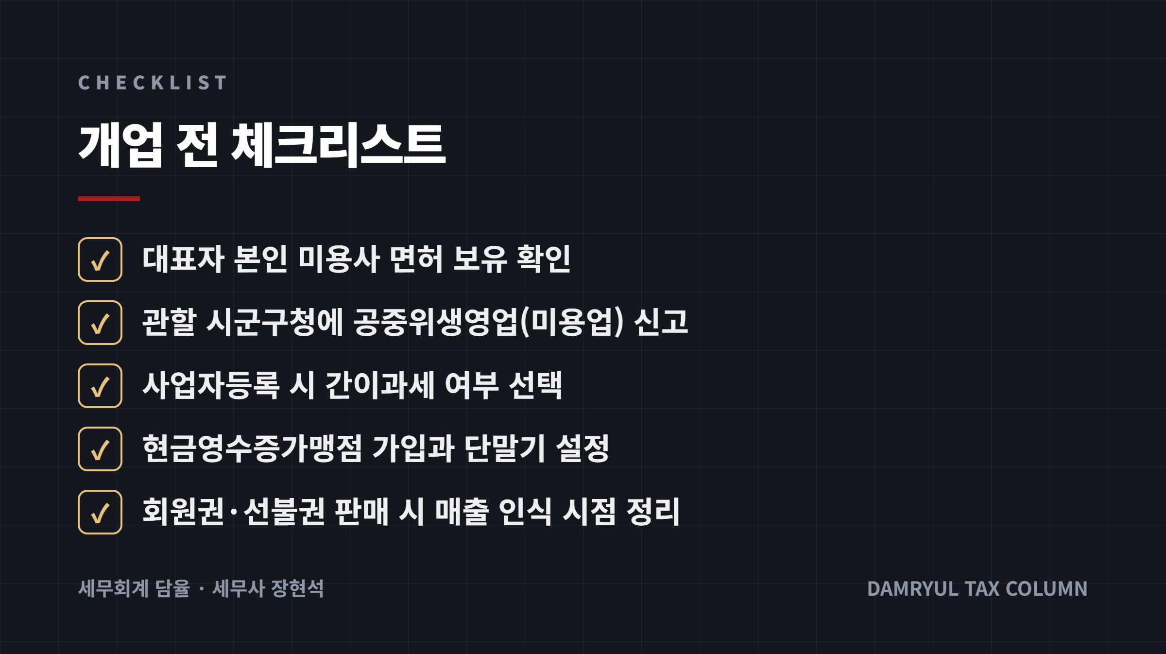 개업 전 체크리스트