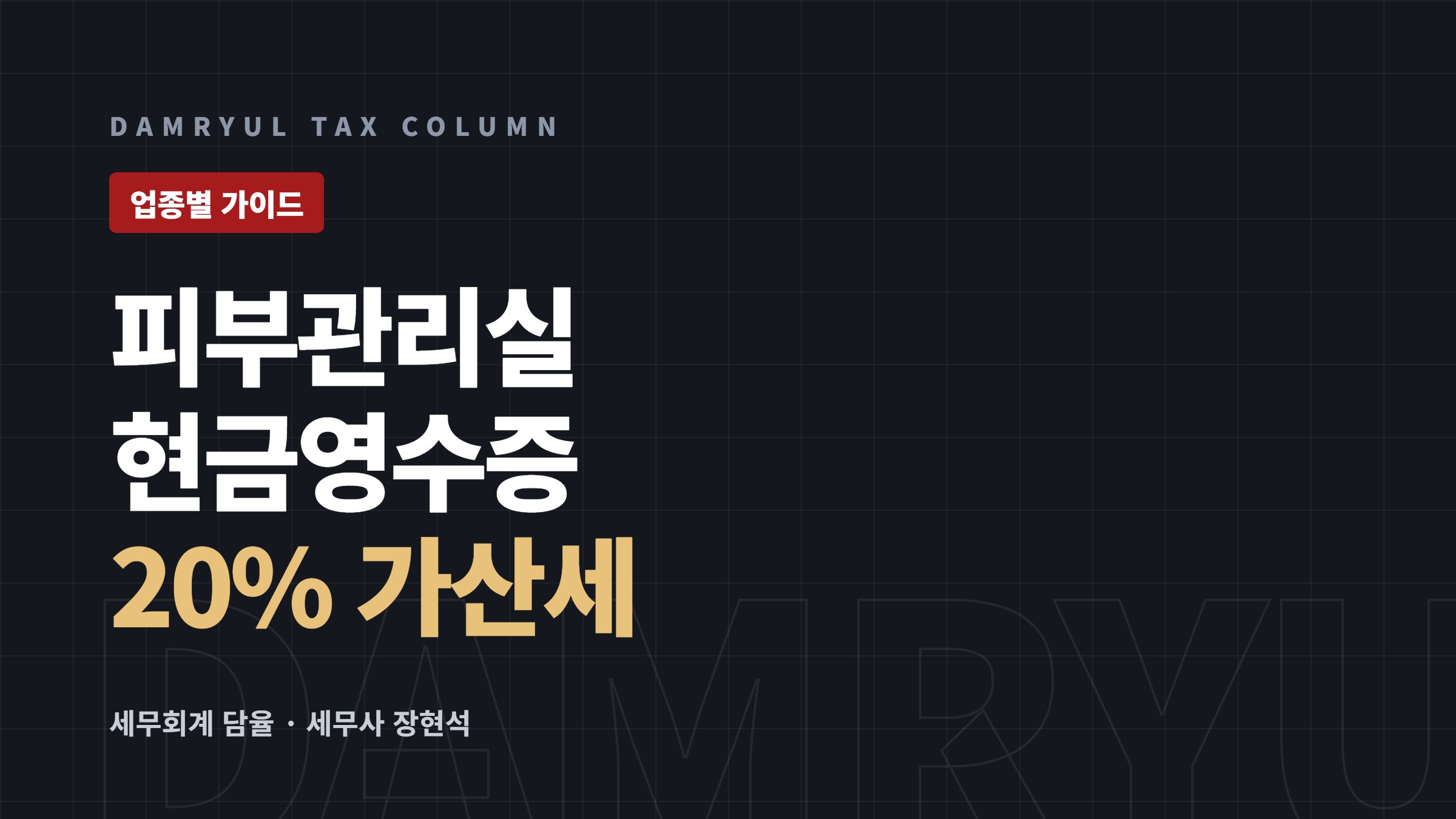 피부관리실 창업 세무 가이드: 현금영수증 의무발행 20% 가산세