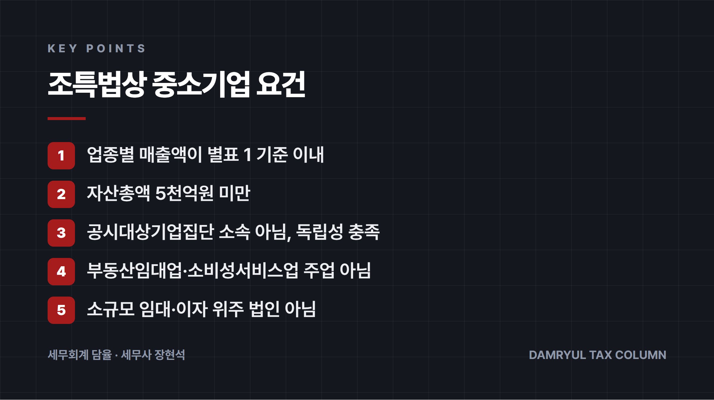 조특법상 중소기업 요건
