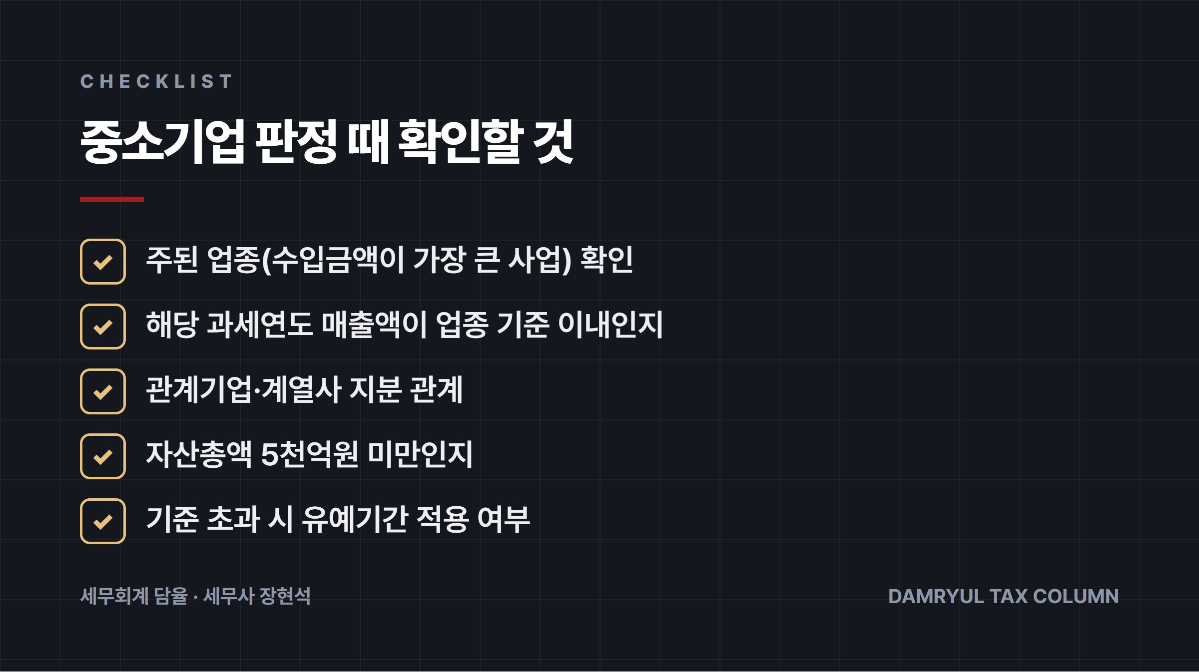 중소기업 판정 때 확인할 것